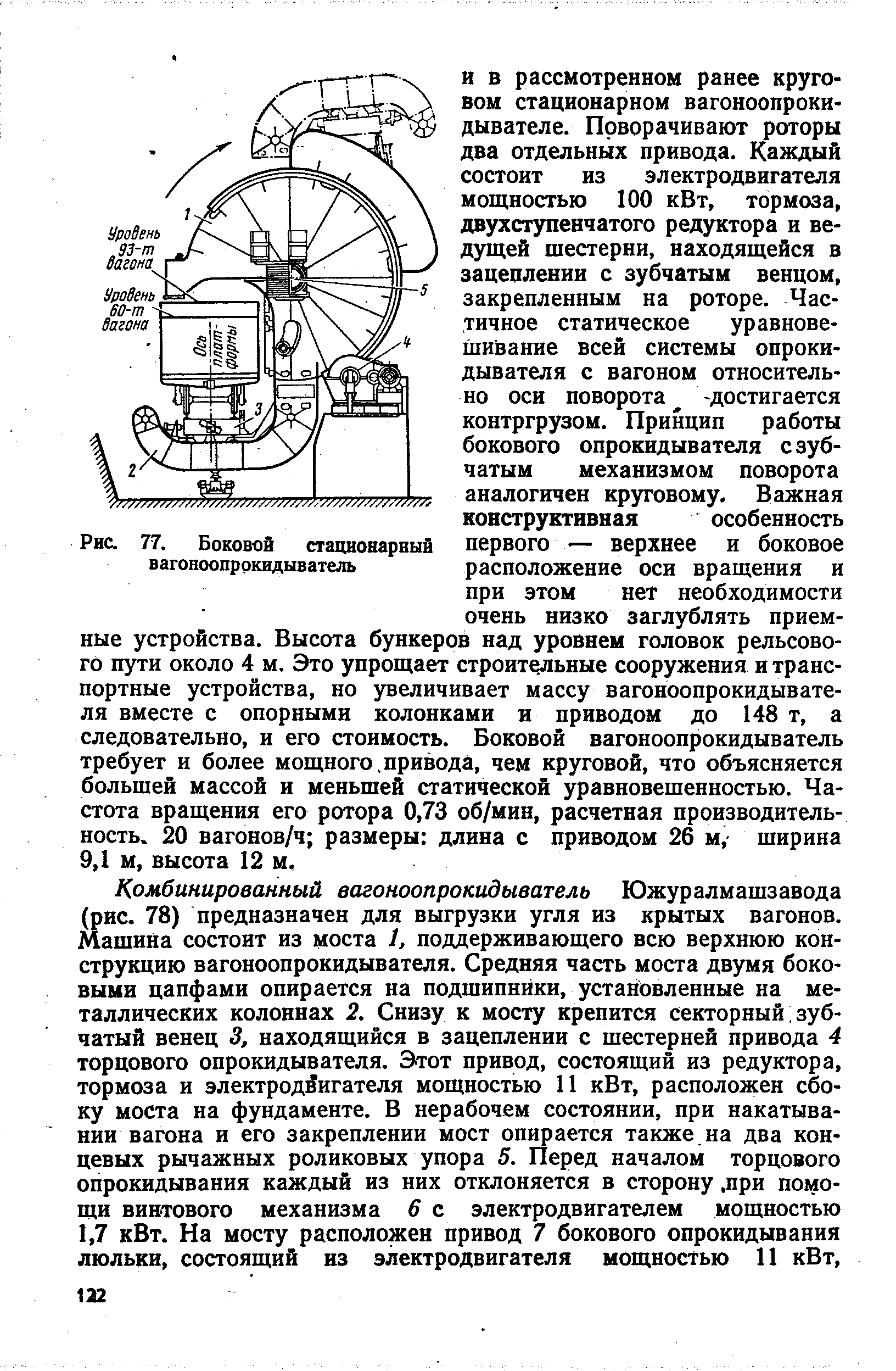 Рис. 77. Боковой стационарный вагоноопрокидыватель
