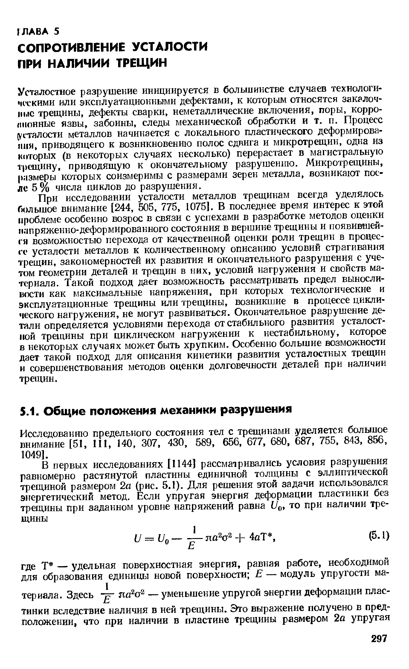 Усталостное разрушение инициируется в большинстве случаев технологическими или эксплуатационными дефектами, к которым относятся закалочные трещины, дефекты сварки, неметаллические включения, поры, корро-нионные язвы, забоины, следы механической обработки и т. п. Процесс (усталости металлов начинается с локального пластического деформирования, приводящего к возникновению полос сдвига и микротрещин, одна из киторых (в некоторых случаях несколько) перерастает в магистральную трещину, приводящую к окончательному разрушению. Микротрещины, размеры которых соизмеримы с размерами зерен металла, возникают послс 5 % числа циклов до разрушения.
