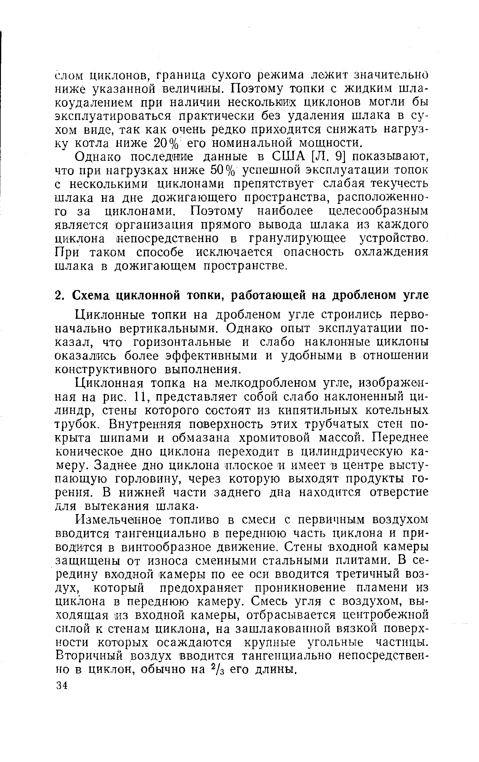 Циклонные топки на дробленом угле строились первоначально вертикальными. Однако опыт эксплуатации показал, что горизонтальные и слабо наклонные циклоны оказались более эффективными и удобными в отношении конструктивного выполнения.
