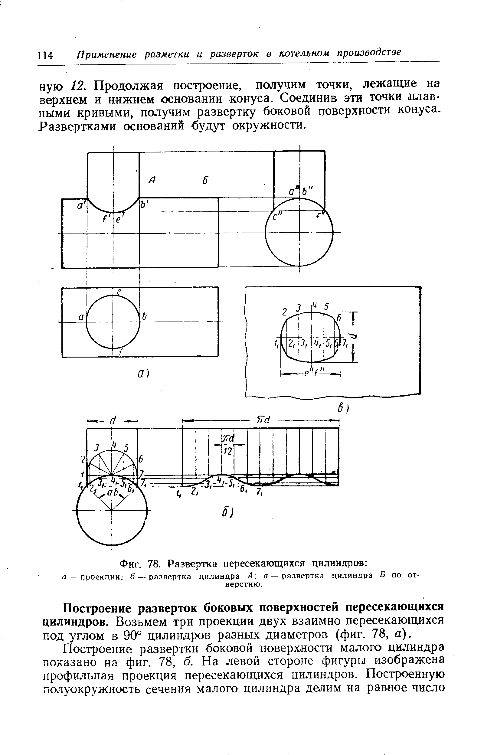 Построение разверток боковых поверхностей пересекающихся цилиндров. Возьмем три проекции двух взаимно пересекающихся под углом в 90° цилиндров разных диаметров (фиг. 78, а).
