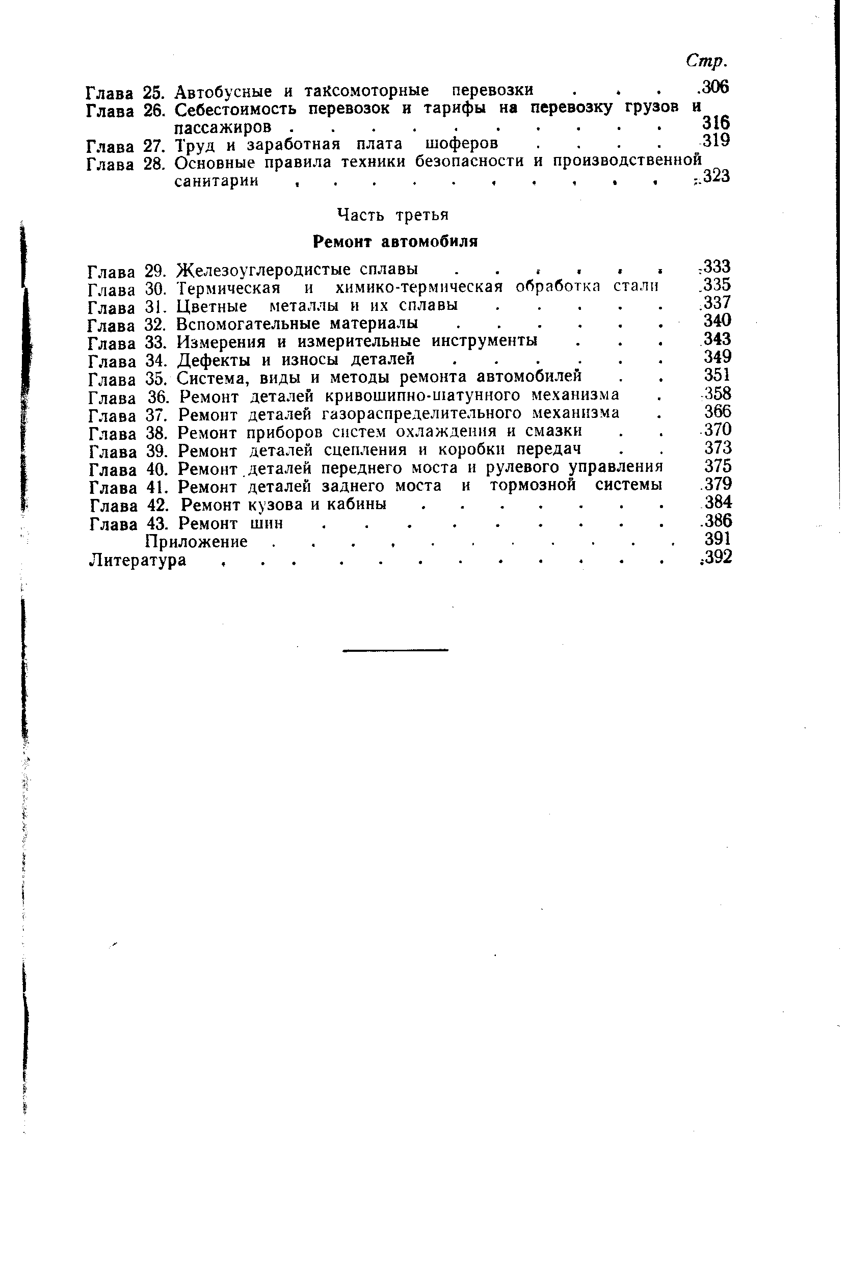 Глава 30. Термическая и химико-термическая обработка стали Глава 31. Цветные металлы и их сплавы Глава 32. Вспомогательные материалы. ...
