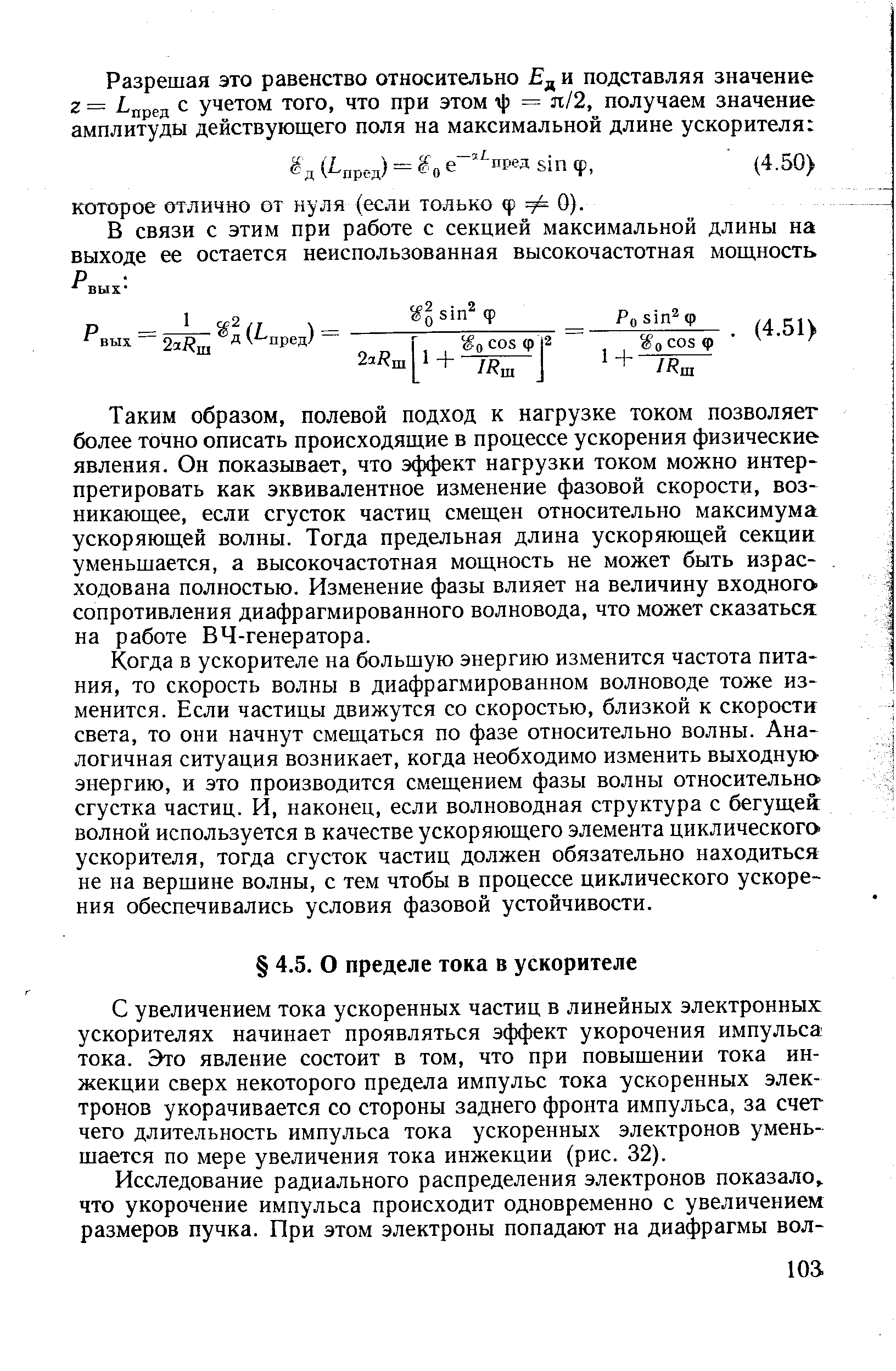 С увеличением тока ускоренных частиц в линейных электронных ускорителях начинает проявляться эффект укорочения импульса тока. Это явление состоит в том, что при повышении тока инжекции сверх некоторого предела импульс тока ускоренных электронов укорачивается со стороны заднего фронта импульса, за счет чего длительность импульса тока ускоренных электронов уменьшается по мере увеличения тока инжекции (рис. 32).
