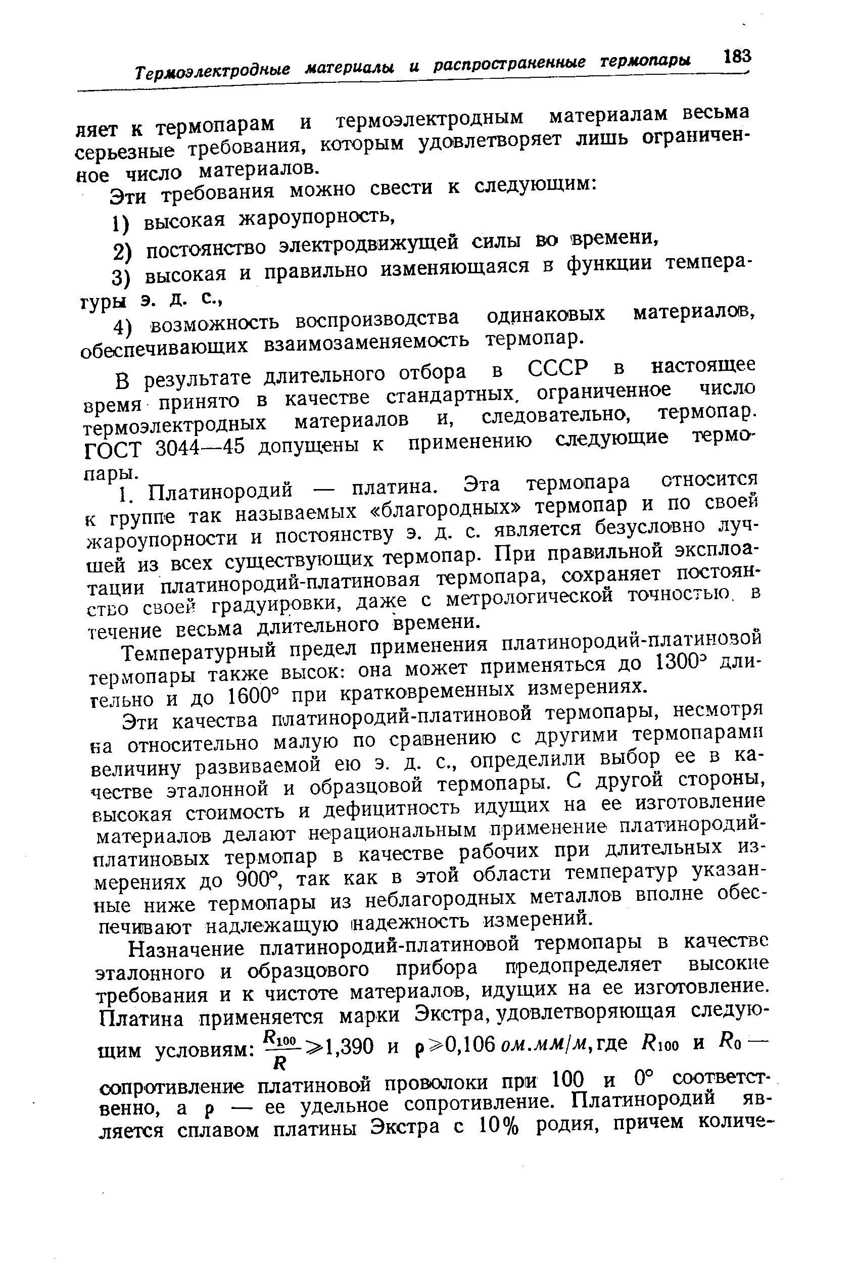 В результате длительного отбора в СССР в настоящее время принято в качестве стандартных, ограниченное число термоэлектродных материалов и, следовательно, термопар. ГОСТ 3044—45 допущены к применению следующие термопары.
