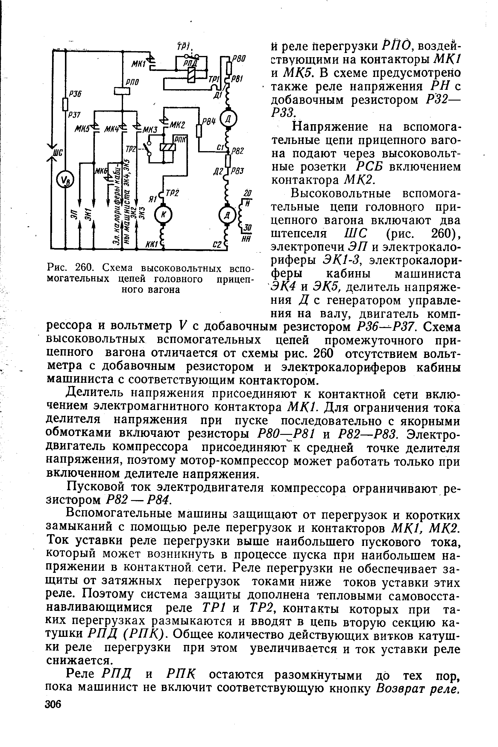 Вспомогательные машины защищают от перегрузок и коротких замыканий с помощью реле перегрузок и контакторов М/С/, МК2. Ток уставки реле перегрузки выше наибольшего пускового тока, который может возникнуть в процессе пуска при наибольшем напряжении в контактной сети. Реле перегрузки не обеспечивает защиты от затяжных перегрузок токами ниже токов уставки этих реле. Поэтому система защиты дополнена тепловыми самовосста-навливающимися реле ТР1 я ТР2, контакты которых при таких перегрузках размыкаются и вводят в цепь вторую секцию катушки РПД (РПК). Общее количество действующих витков катушки реле перегрузки при этом увеличивается и ток уставки реле снижается.
