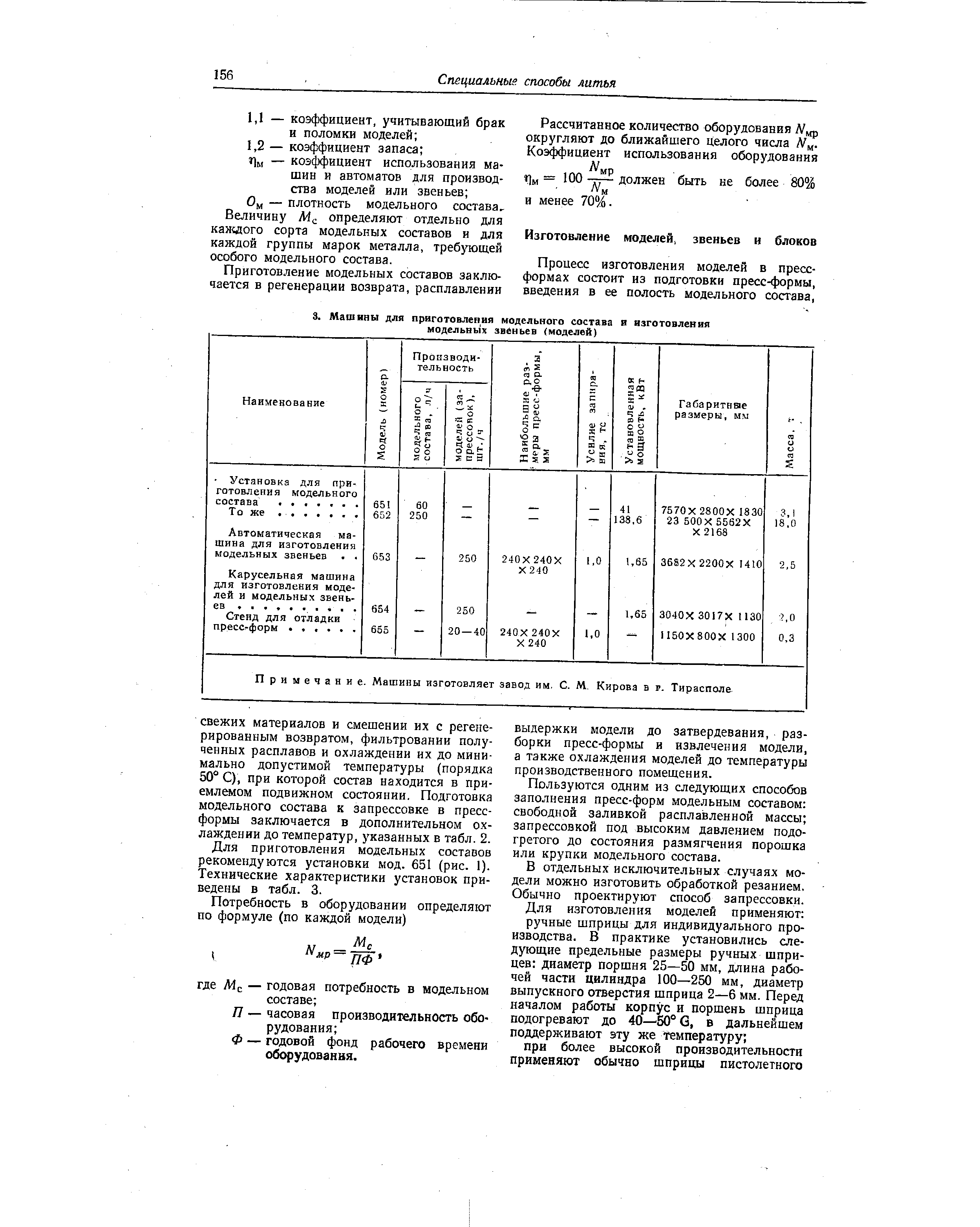 Для приготовления модельных составов рекомендуются установки мод. 651 (рис. 1). Технические характеристики установок приведены в табл. 3.
