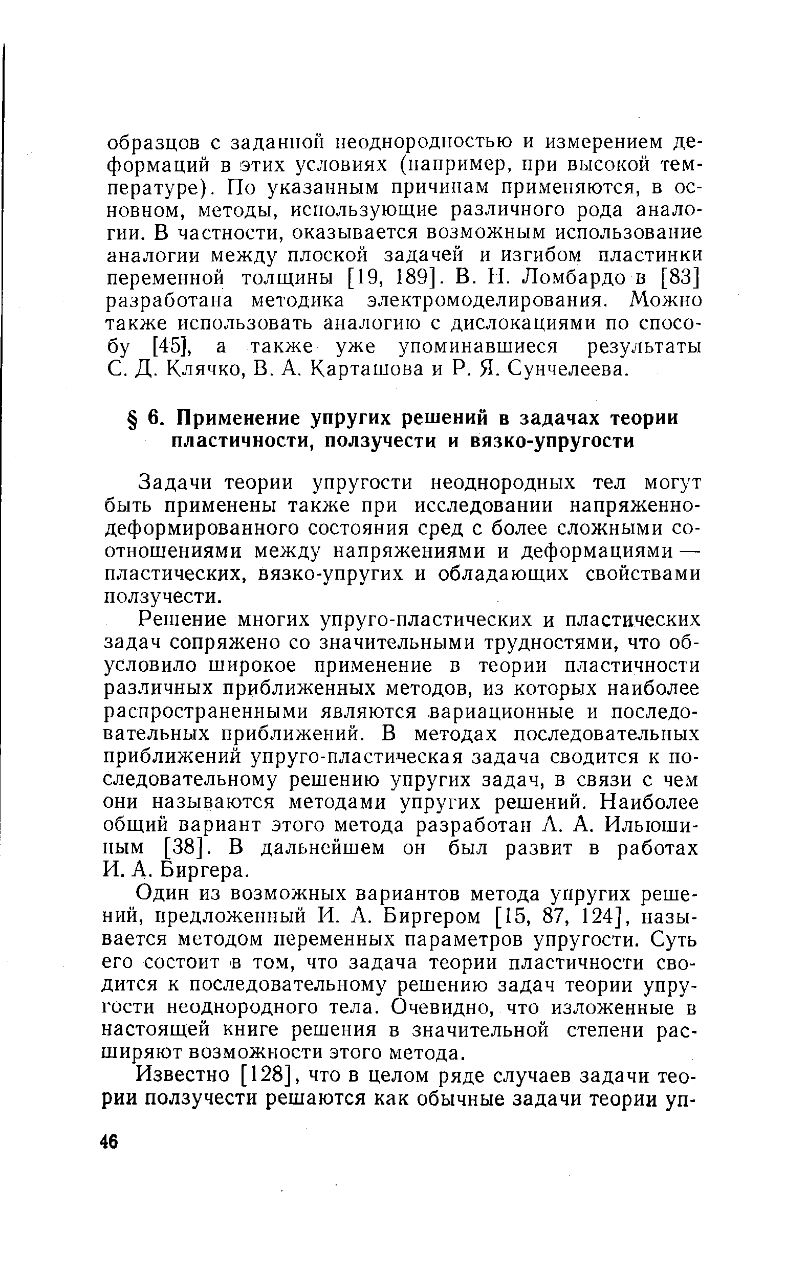 Задачи теории упругости неоднородных тел могут быть применены также при исследовании напряженно-деформированного состояния сред с более сложными соотношениями между напряжениями и деформациями — пластических, вязко-упругих и обладающих свойствами ползучести.
