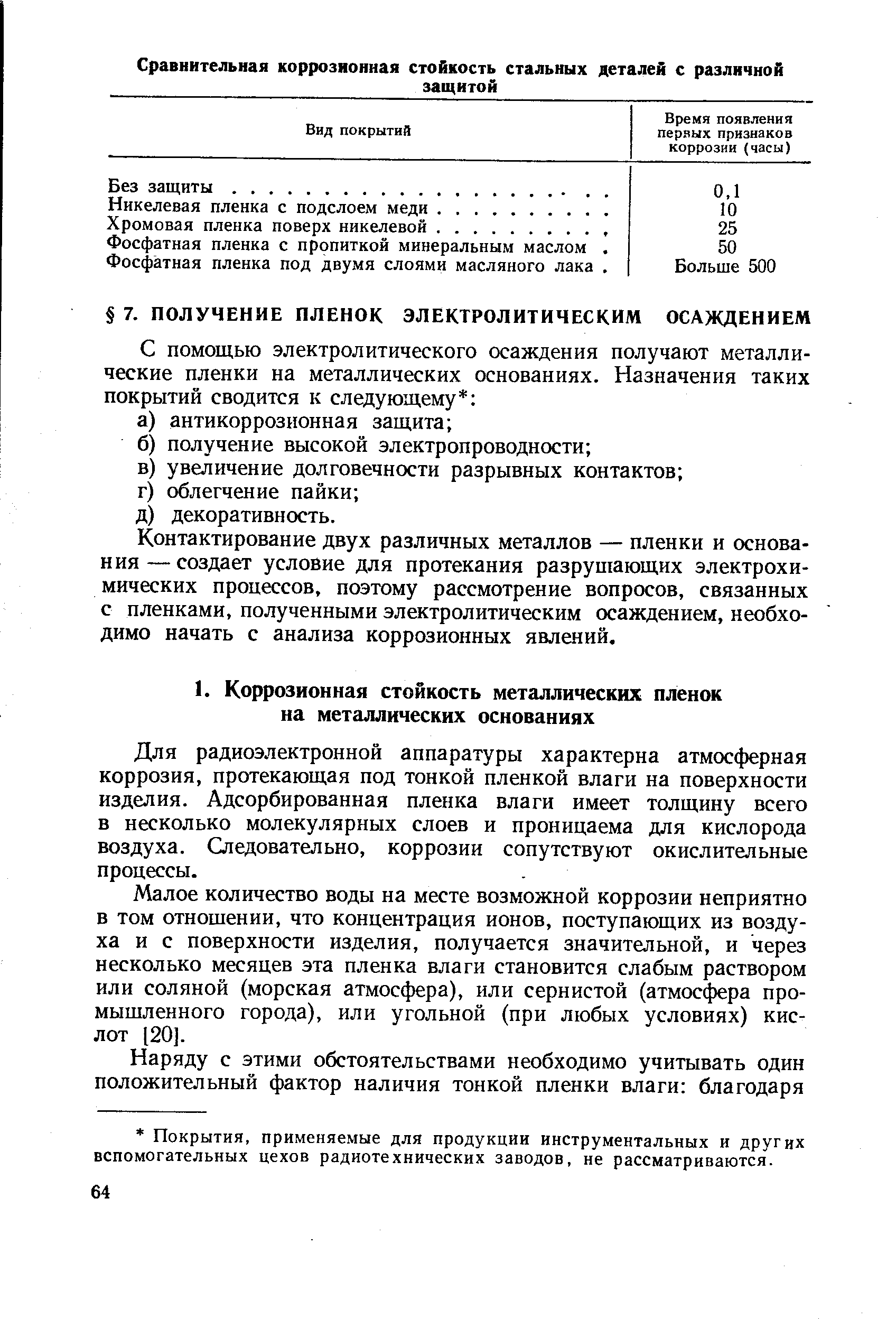 Для радиоэлектронной аппаратуры характерна атмосферная коррозия, протекающая под тонкой пленкой влаги на поверхности изделия. Адсорбированная пленка влаги имеет толщину всего в несколько молекулярных слоев и проницаема для кислорода воздуха. Следовательно, коррозии сопутствуют окислительные процессы.
