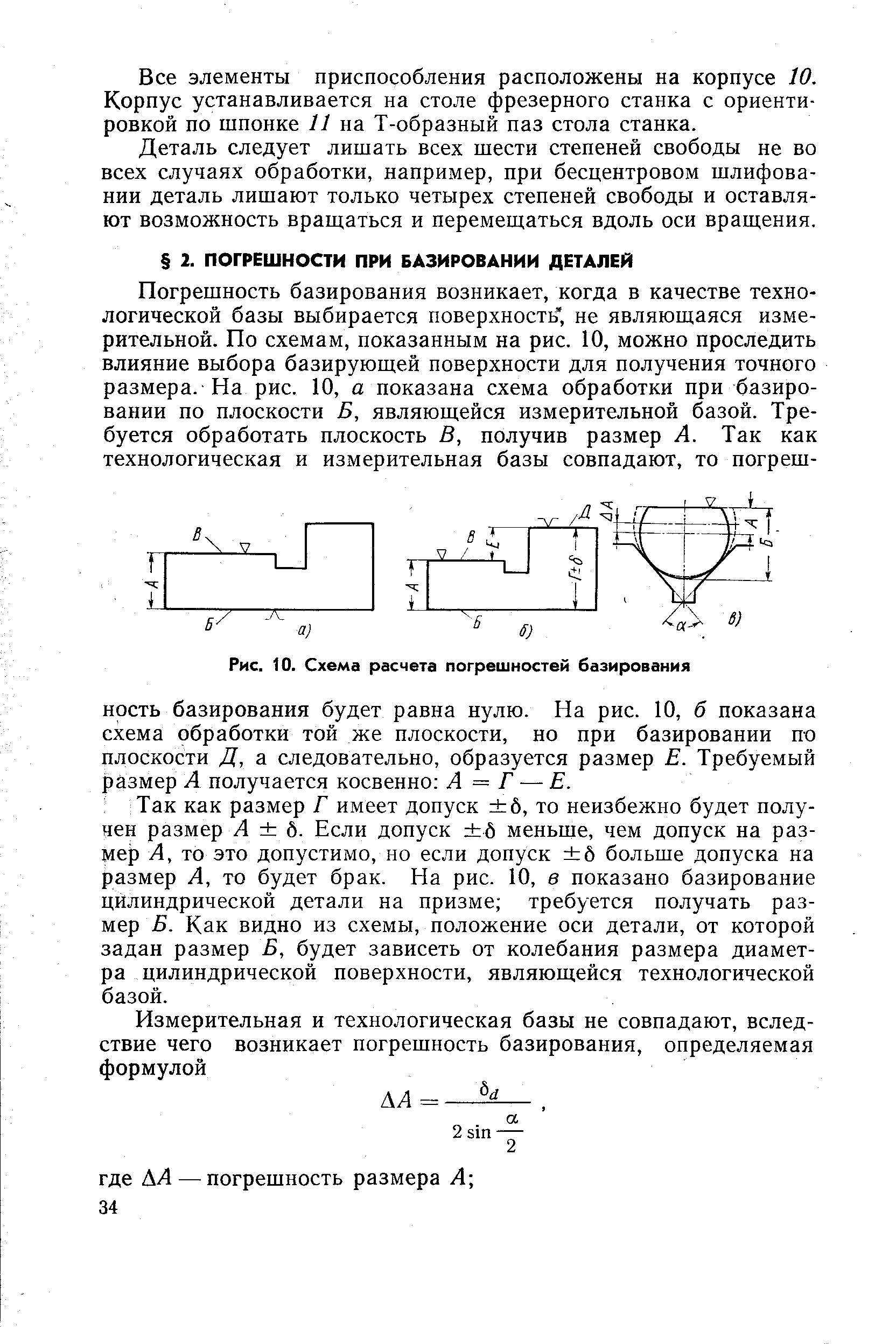 Так как размер Г имеет допуск 6, то неизбежно будет получен размер Л б. Если допуск б меньше, чем допуск на размер А, то это допустимо, но если допуск б больше допуска на размер А, то будет брак. На рис. 10, в показано базирование цилиндрической детали на призме требуется получать размер Б. Как видно из схемы, положение оси детали, от которой задан размер Б, будет зависеть от колебания размера диаметра цилиндрической поверхности, являющейся технологической базой.
