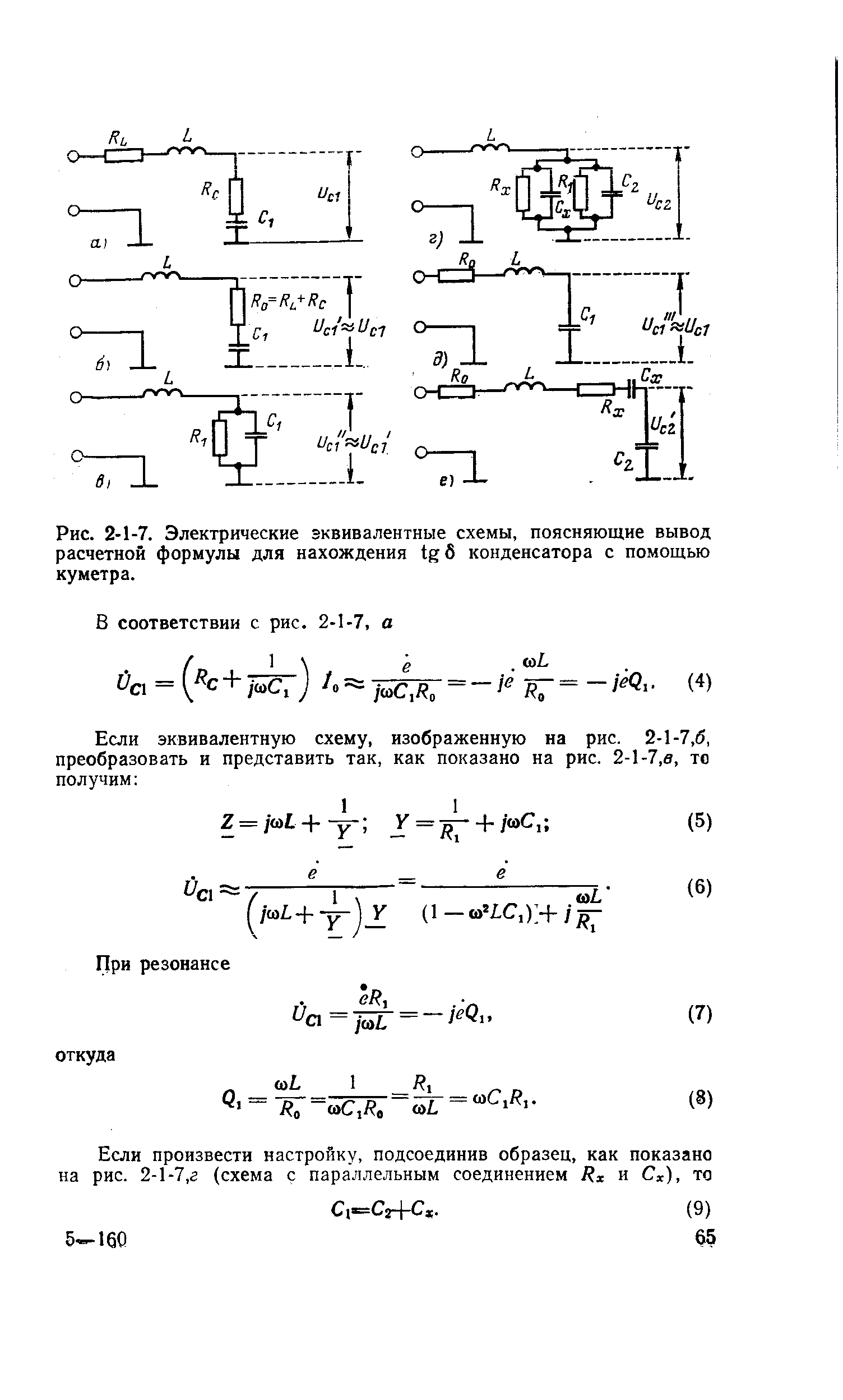 Рис. 2-1-7. Электрические эквивалентные схемы, поясняющие вывод расчетной формулы для нахождения б конденсатора с помощью куметра.
