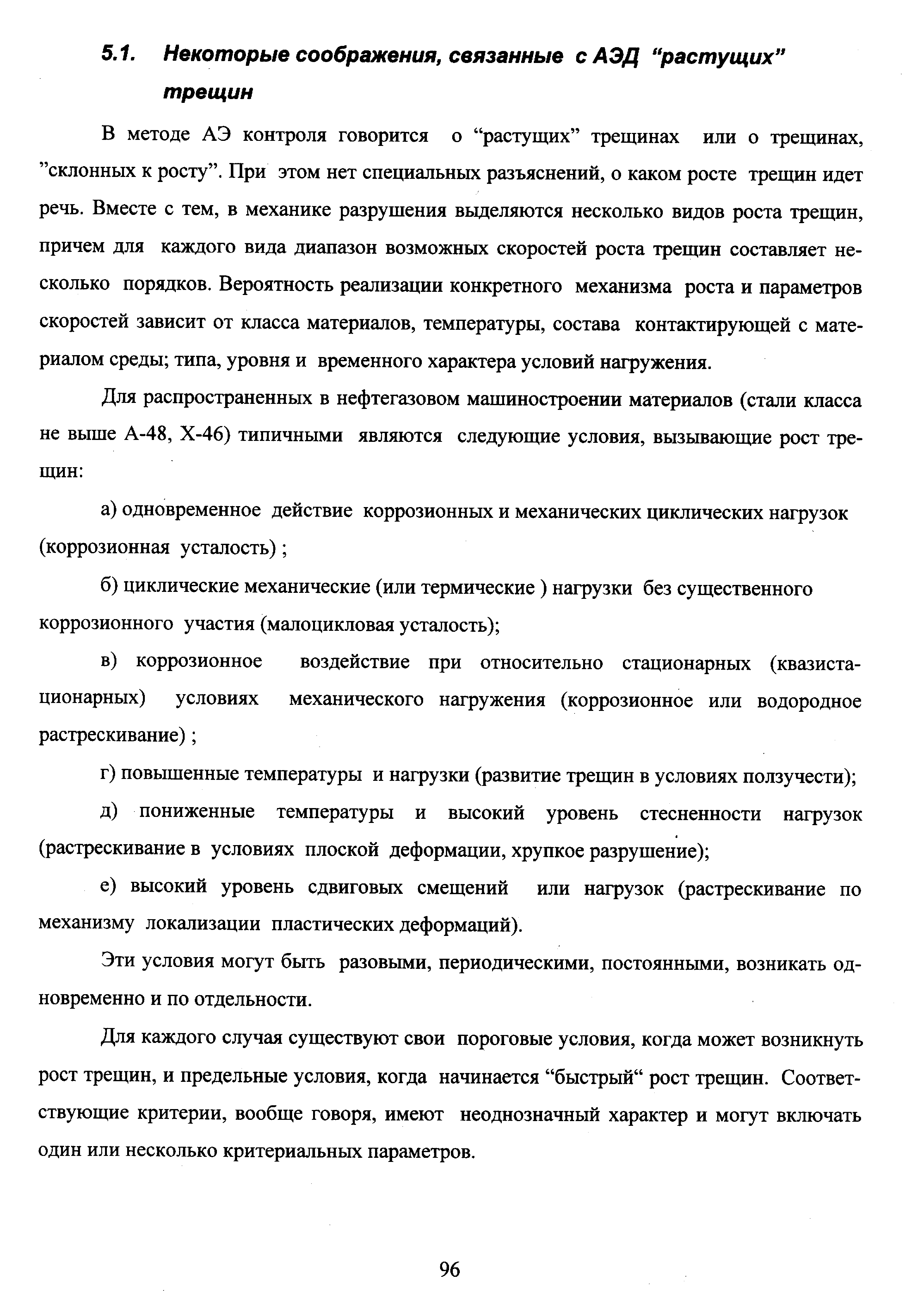 В методе АЭ контроля говорится о растущих трещинах или о трещинах, склонных к росту . При этом нет специальных разъяснений, о каком росте трещин идет речь. Вместе с тем, в механике разрушения вьщеляются несколько видов роста трещин, причем для каждого вида диапазон возможных скоростей роста трещин составляет несколько порядков. Вероятность реализации конкретного механизма роста и параметров скоростей зависит от класса материалов, температуры, состава контактирующей с материалом среды типа, уровня и временного характера условий нагружения.
