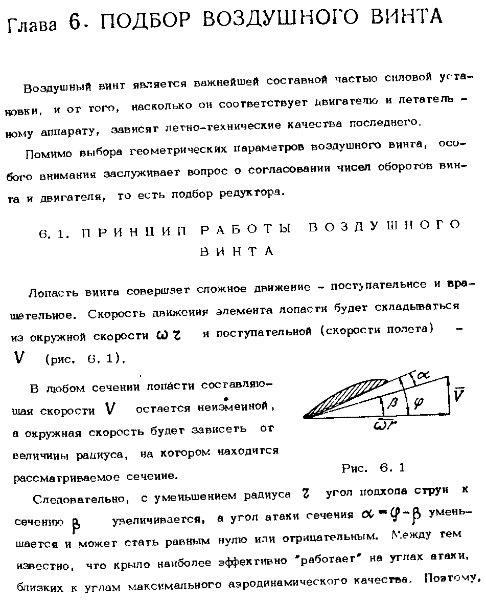 Воздушный винт является важнейшей составной частью силовой ус та-новки, и от того, насколько он соответствует двигателю и летатепь -нo y аппарату, зависят летно-гехнические качества последнего.
