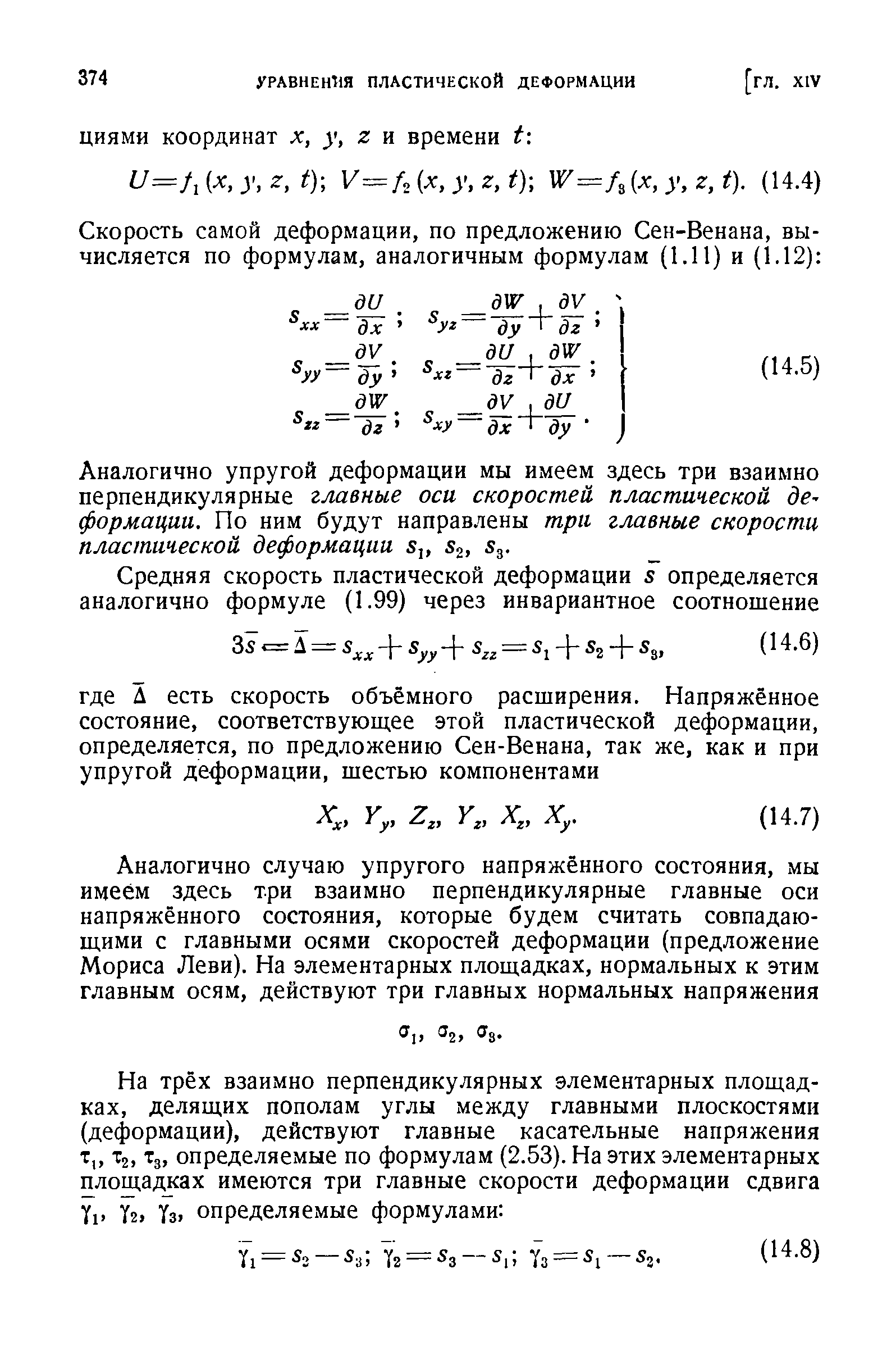 Аналогично упругой деформации мы имеем здесь три взаимно перпендикулярные главные оси скоростей пластической деформации. По ним будут направлены три главные скорости пластической деформации 8 , 8 .
