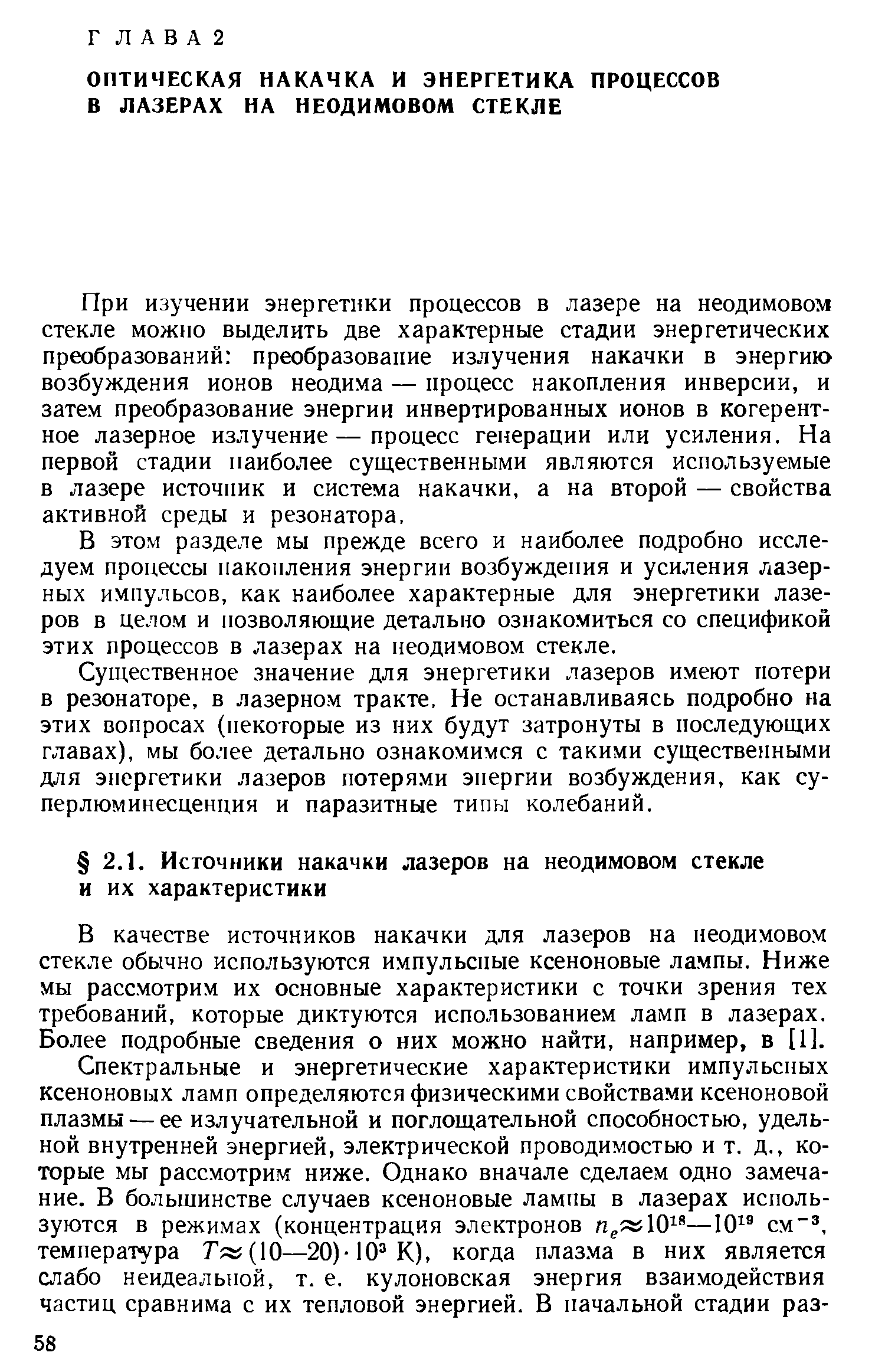 При изучении энергетики процессов в лазере на неодимовом стекле можно выделить две характерные стадии энергетических преобразований преобразовапие излучения накачки в энергию возбуждения ионов неодима — процесс накопления инверсии, и затем преобразование энергии инвертированных ионов в когерентное лазерное излучение — процесс генерации или усиления. На первой стадии наиболее существенными являются используемые в лазере источник и система накачки, а на второй — свойства активной среды и резонатора.
