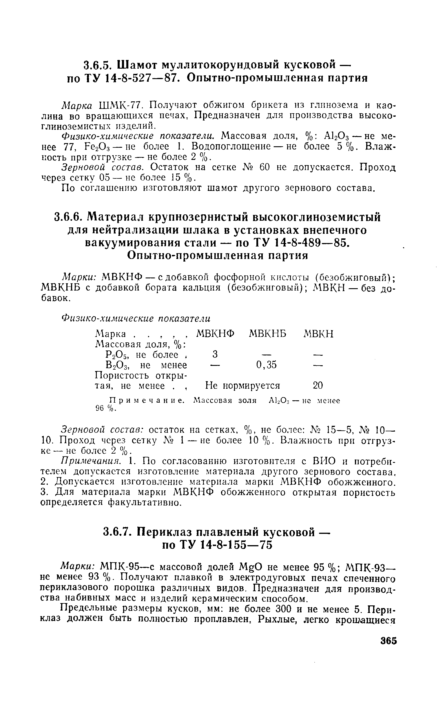 Марка ШМК-77. Получают обжигом брикета нз глннозема и каолина во вращающихся печах, Предназначен для производства высокоглиноземистых изделии.
