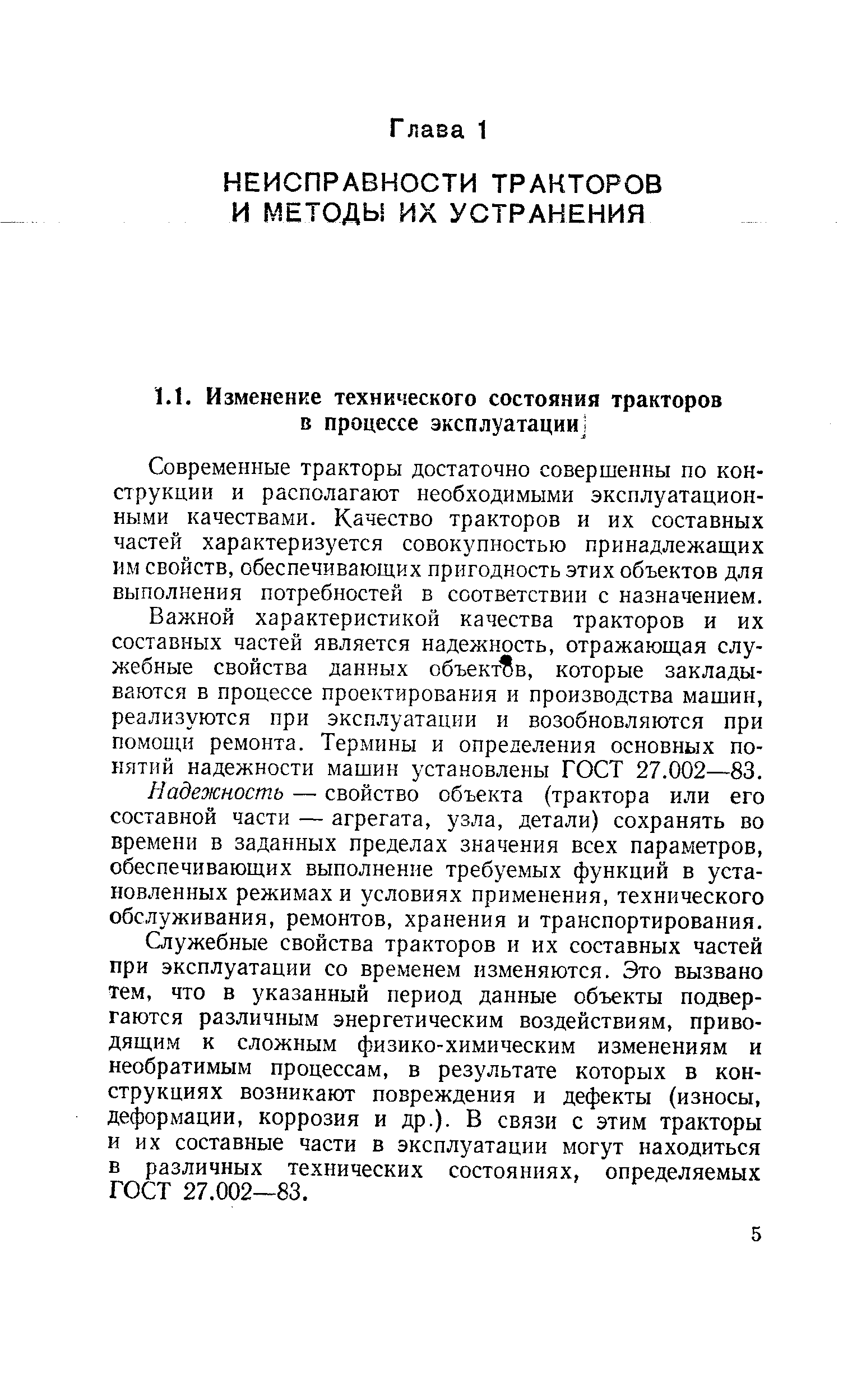 Современные тракторы достаточно совершенны по конструкции и располагают необходимыми эксплуатационными качествами. Качество тракторов и их составных частей характеризуется совокупностью принадлежащих им свойств, обеспечивающих пригодность этих объектов для выполнения потребностей в соответствии с назначением.
