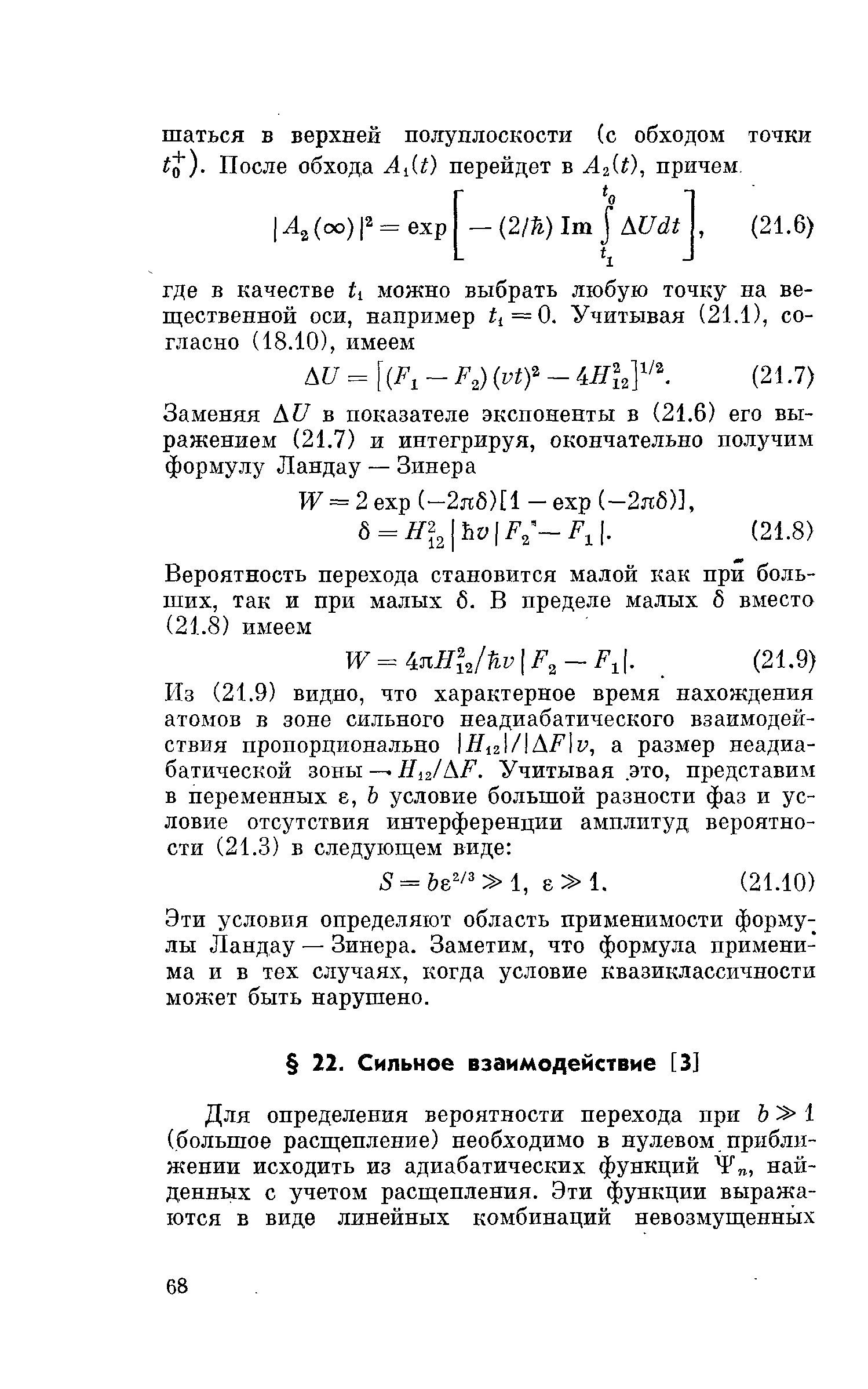 Эти условия определяют область применимости формулы Ландау — Зинера. Заметим, что формула применима и в тех случаях, когда условие квазиклассичности может быть нарушено.
