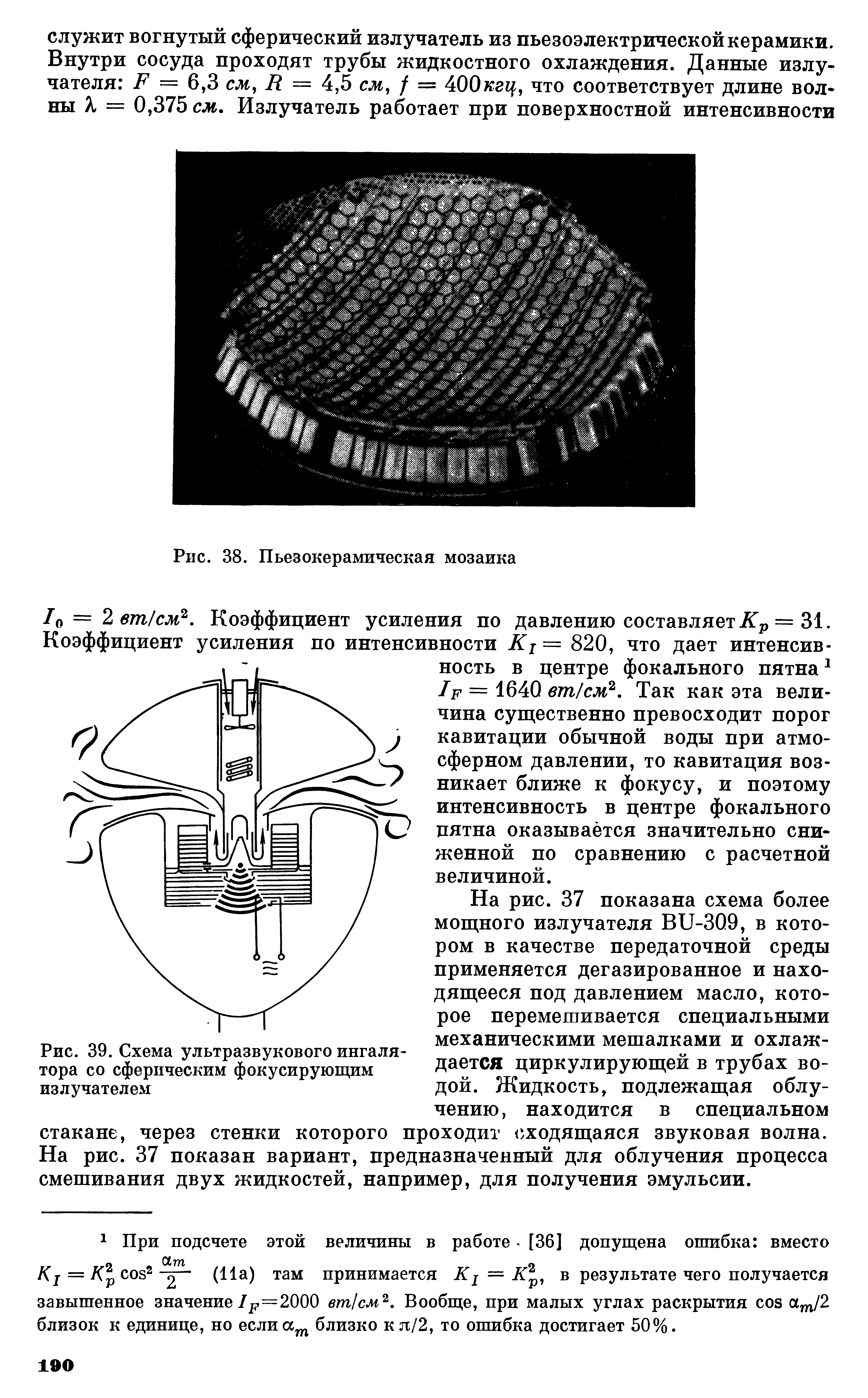 Рис. 39. Схема ультразвукового ингалятора со сферическим фокусирующим излучателем
