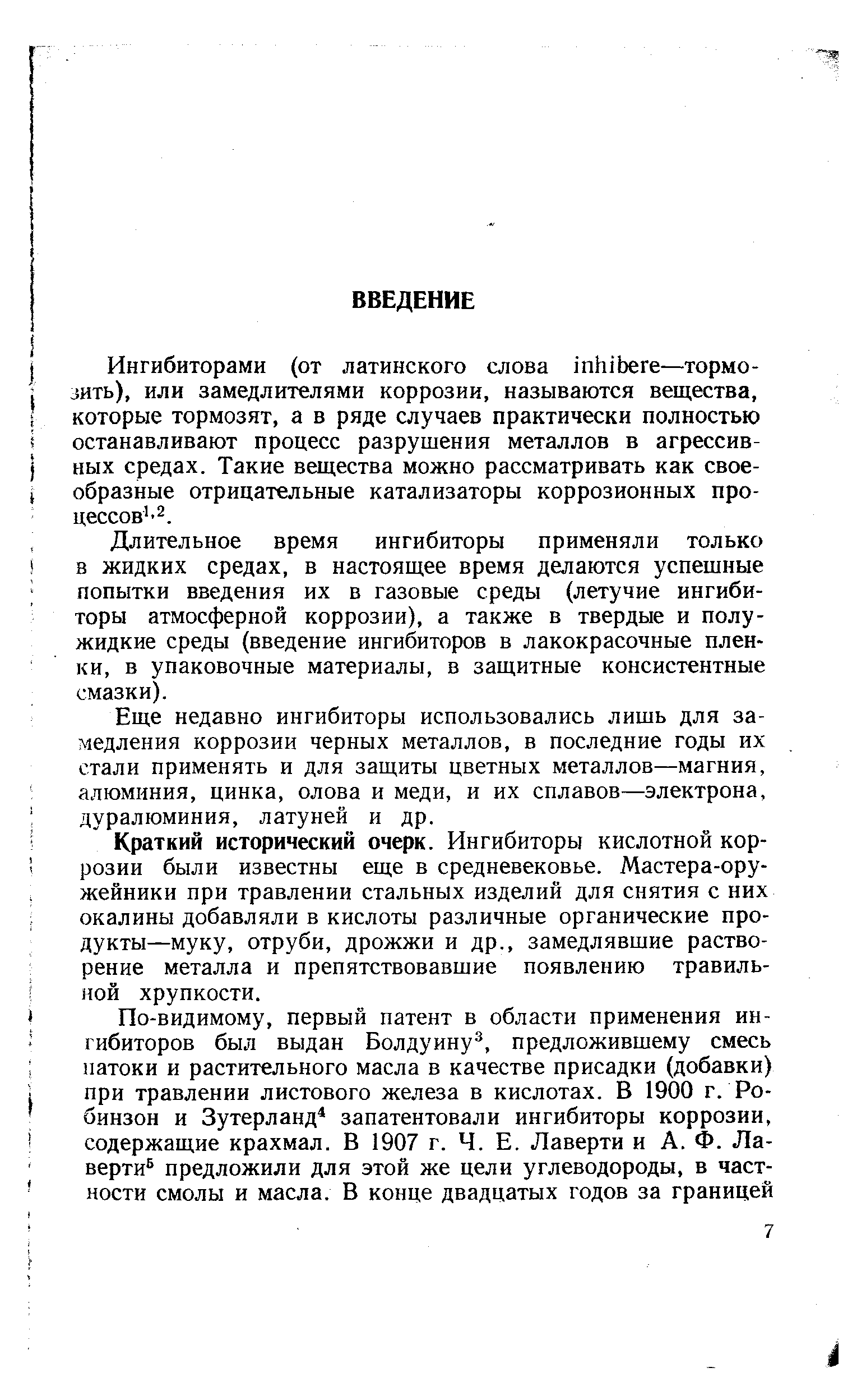 Длительное время ингибиторы применяли только в жидких средах, в настоящее время делаются успешные попытки введения их в газовые среды (летучие ингибиторы атмосферной коррозии), а также в твердые и полужидкие среды (введение ингибиторов в лакокрасочные пленки, в упаковочные материалы, в защитные консистентные смазки).
