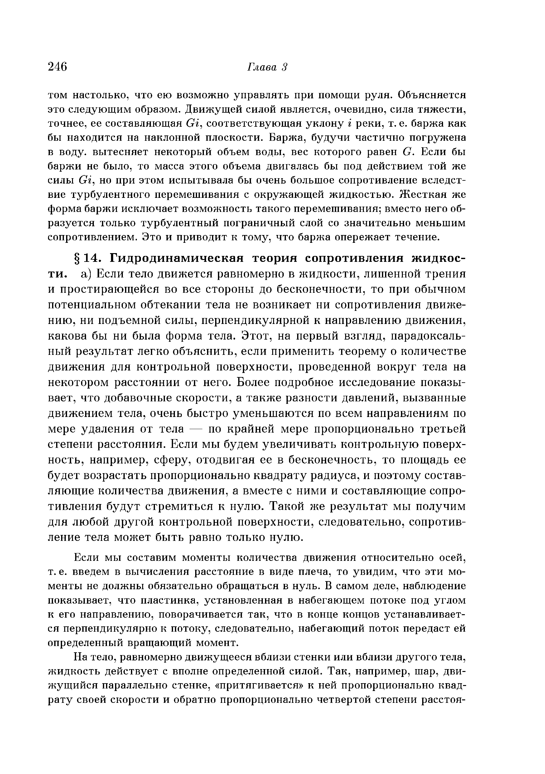 Если мы составим моменты количества движения относительно осей, т. е. введем в вычисления расстояние в виде плеча, то увидим, что эти моменты не должны обязательно обращаться в нуль. В самом деле, наблюдение показывает, что пластинка, установленная в набегающем потоке под углом к его направлению, поворачивается так, что в конце концов устанавливается перпендикулярно к потоку, следовательно, набегающий поток передаст ей определенный вращающий момент.
