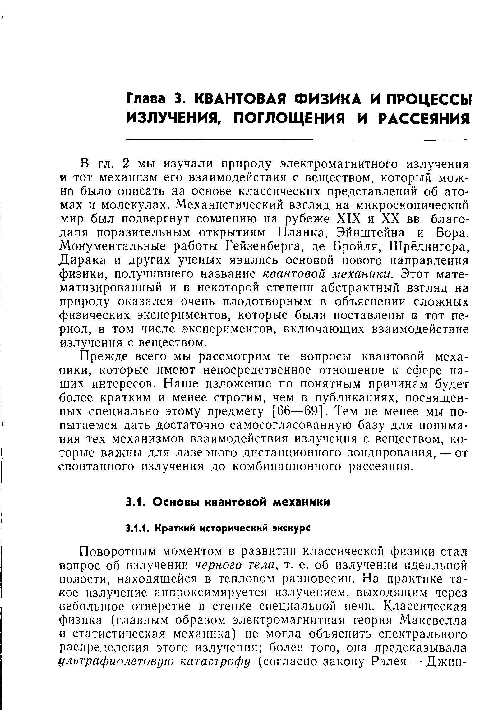 2 мы изучали природу электромагнитного излучения и тот механизм его взаимодействия с веществом, который можно было описать на основе классических представлений об атомах и молекулах. Механистический взгляд на микроскопический мир был подвергнут сомнению на рубеже XIX и XX вв. благодаря поразительным открытиям Планка, Эйнштейна и Бора. Монументальные работы Гейзенберга, де Бройля, Шрёдингера, Дирака и других ученых явились основой нового направления физики, получившего название квантовой механики. Этот математизированный и в некоторой степени абстрактный взгляд на природу оказался очень плодотворным в объяснении сложных физических экспериментов, которые были поставлены в тот период, в том числе экспериментов, включающих взаимодействие излучения с веществом.
