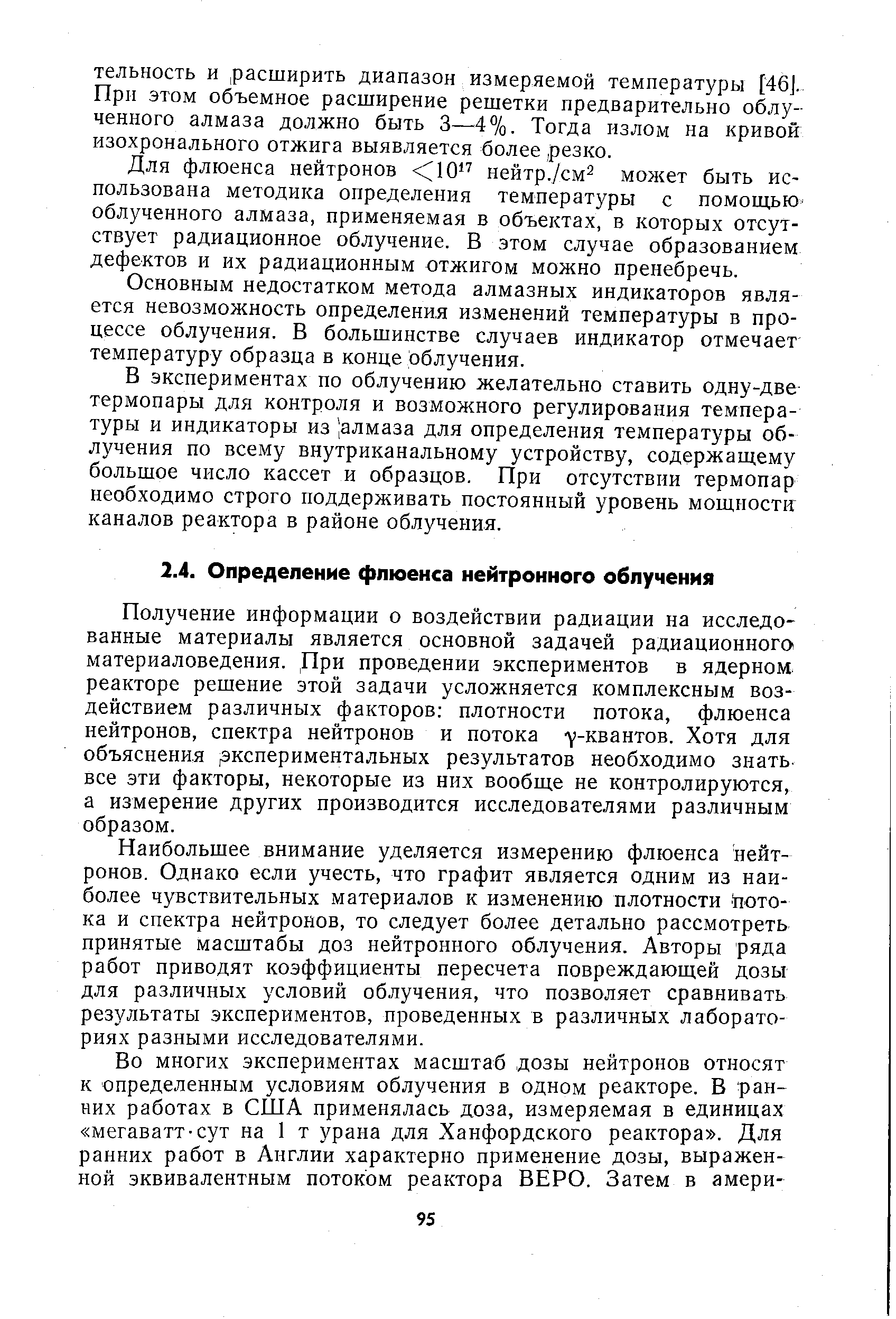 Получение информации о воздействии радиации на исследо-ванные материалы является основной задачей радиационного материаловедения. При проведении экспериментов в ядерном реакторе решение этой задачи усложняется комплексным воздействием различных факторов плотности потока, флюенса нейтронов, спектра нейтронов и потока -у-квантов. Хотя для объяснения экспериментальных результатов необходимо знать-все эти факторы, некоторые из них вообще не контролируются, а измерение других производится исследователями различным образом.
