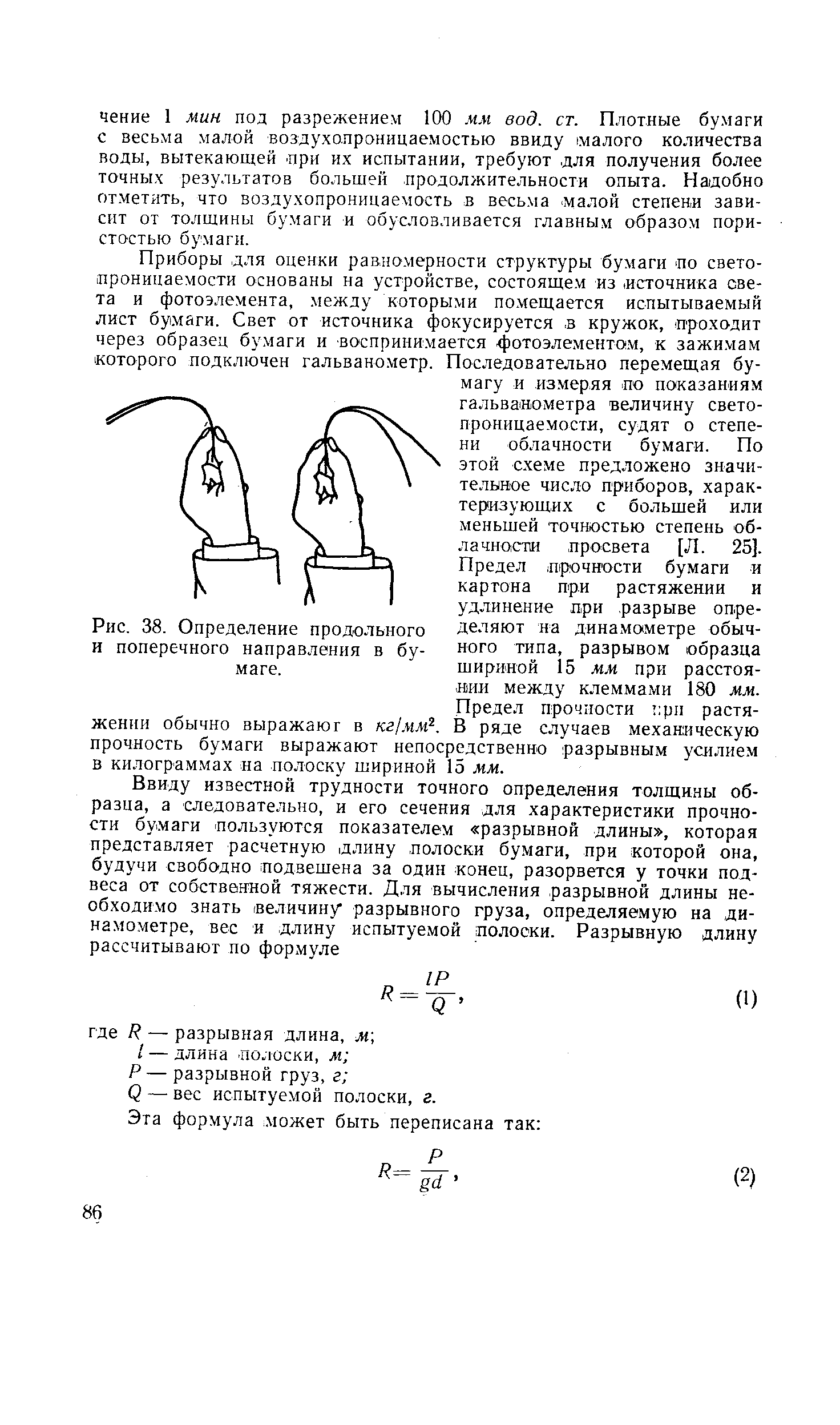 Рис. 38. Определение продольного и поперечного направления в бумаге.
