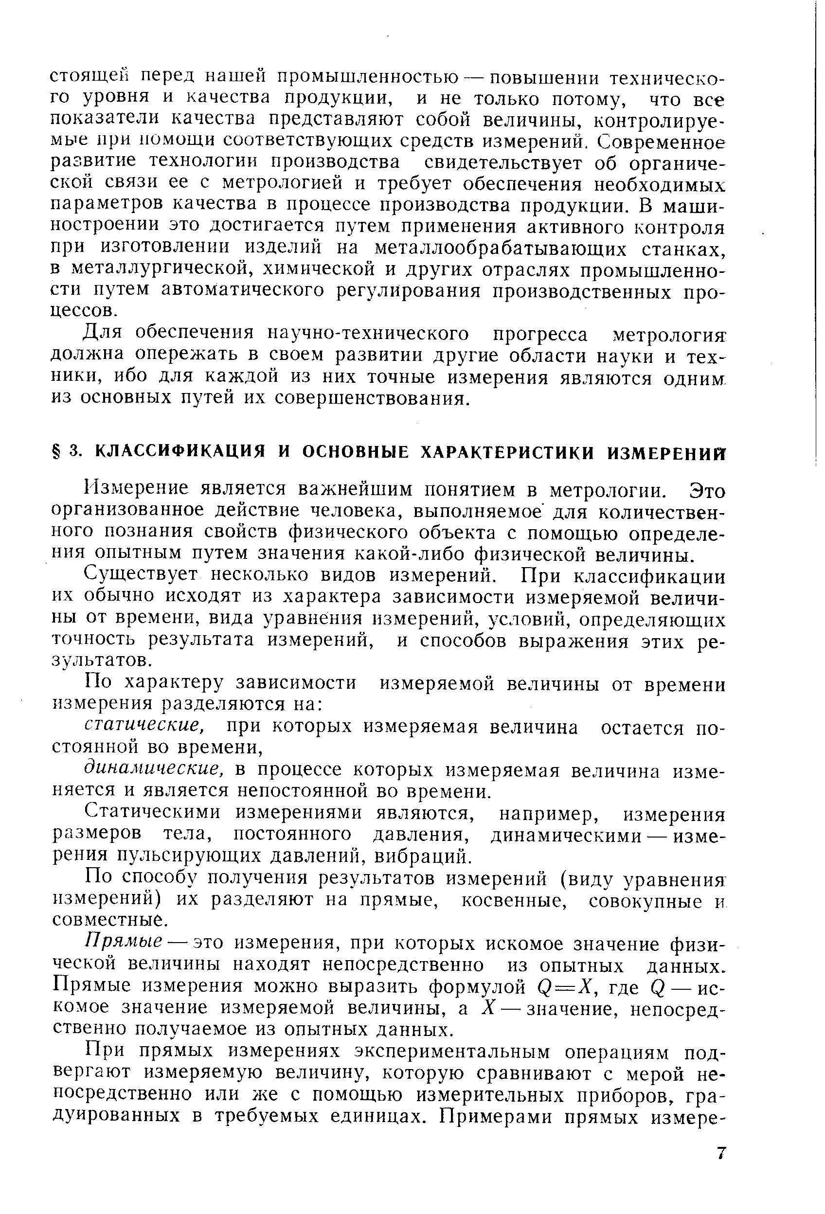 Измерение является важнейшим понятием в метрологии. Это организованное действие человека, выполняемое для количественного познания свойств физического объекта с помощью определения опытным путем значения какой-либо физической величины.
