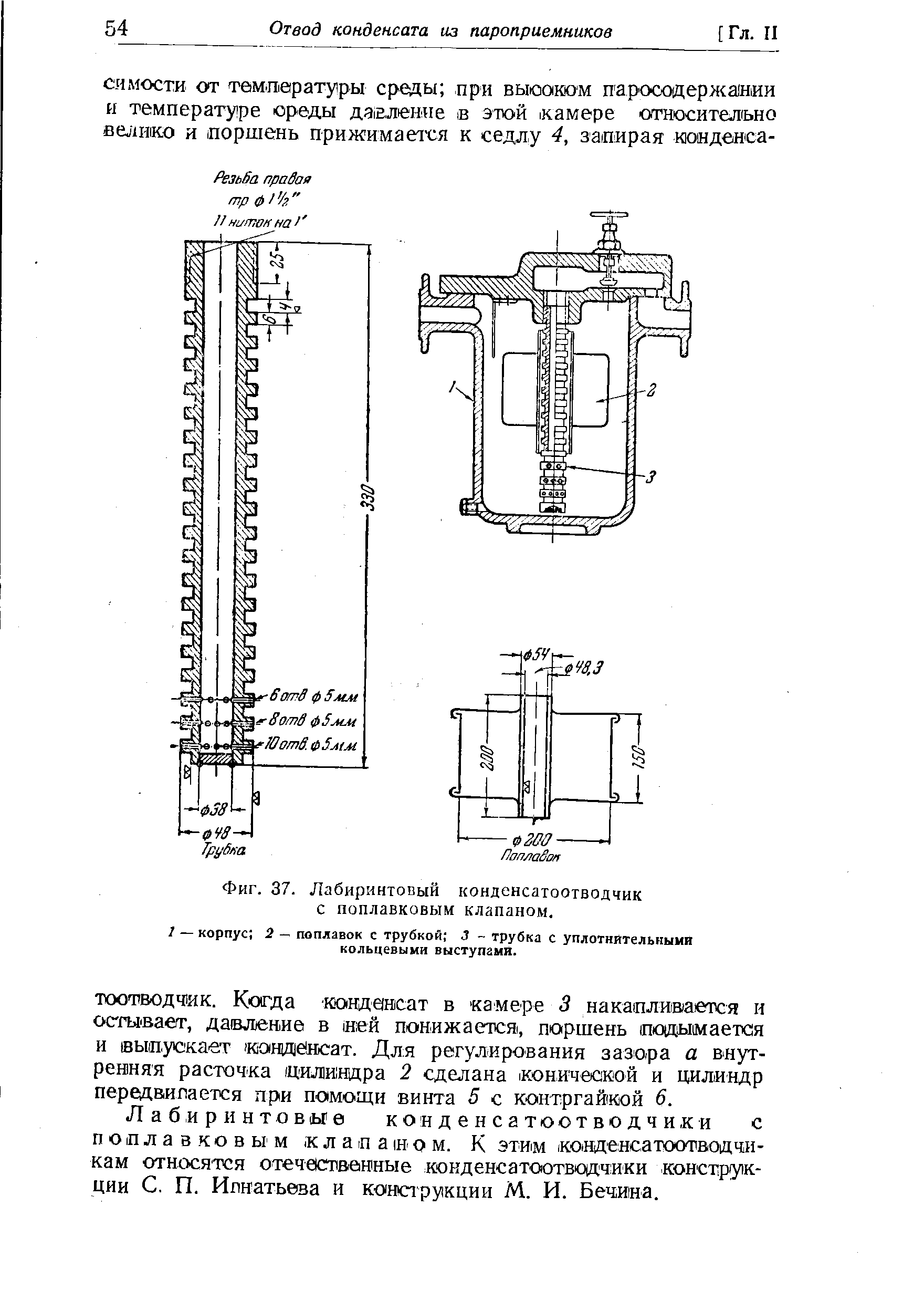 Фиг. 37. Лабиринтовый конденсатоотводчик с поплавковым клапаном.
