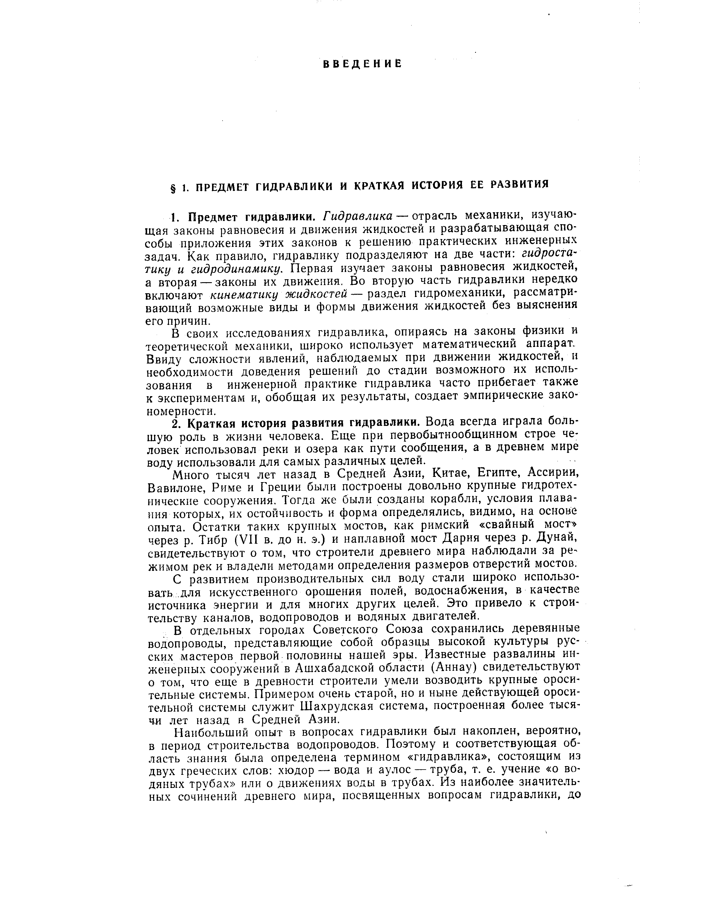 Много тысяч лет назад в Средней Азии, Китае, Египте, Ассирии, Вавилоне, Риме и Греции были построены довольно крупные гидротехнические сооружения. Тогда же были созданы корабли, условия плавания которых, их остойчивость и форма определялись, видимо, на основе опыта. Остатки таких крупных мостов, как римский свайный мост через р. Тибр (VII в. до н. э.) и наплавной мост Дария через р. Дунай, свидетельствуют о том, что строители древнего мира наблюдали за ре жимом рек и владели методами определения размеров отверстий мостов.
