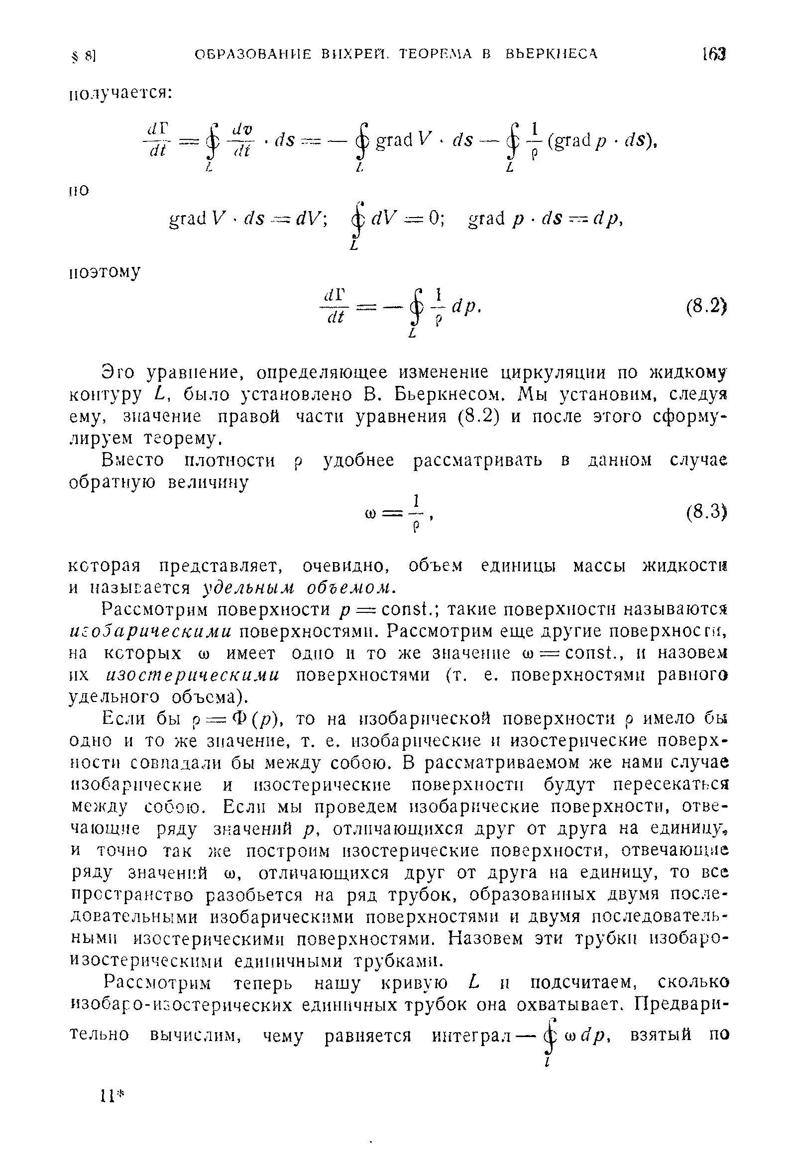 Эго уравнение, определяющее изменение циркуляции по жидкому контуру L, было установлено В. Бьеркнесом. Мы установим, следуя ему, значение правой части уравнения (8.2) и после этого сформулируем теорему.
