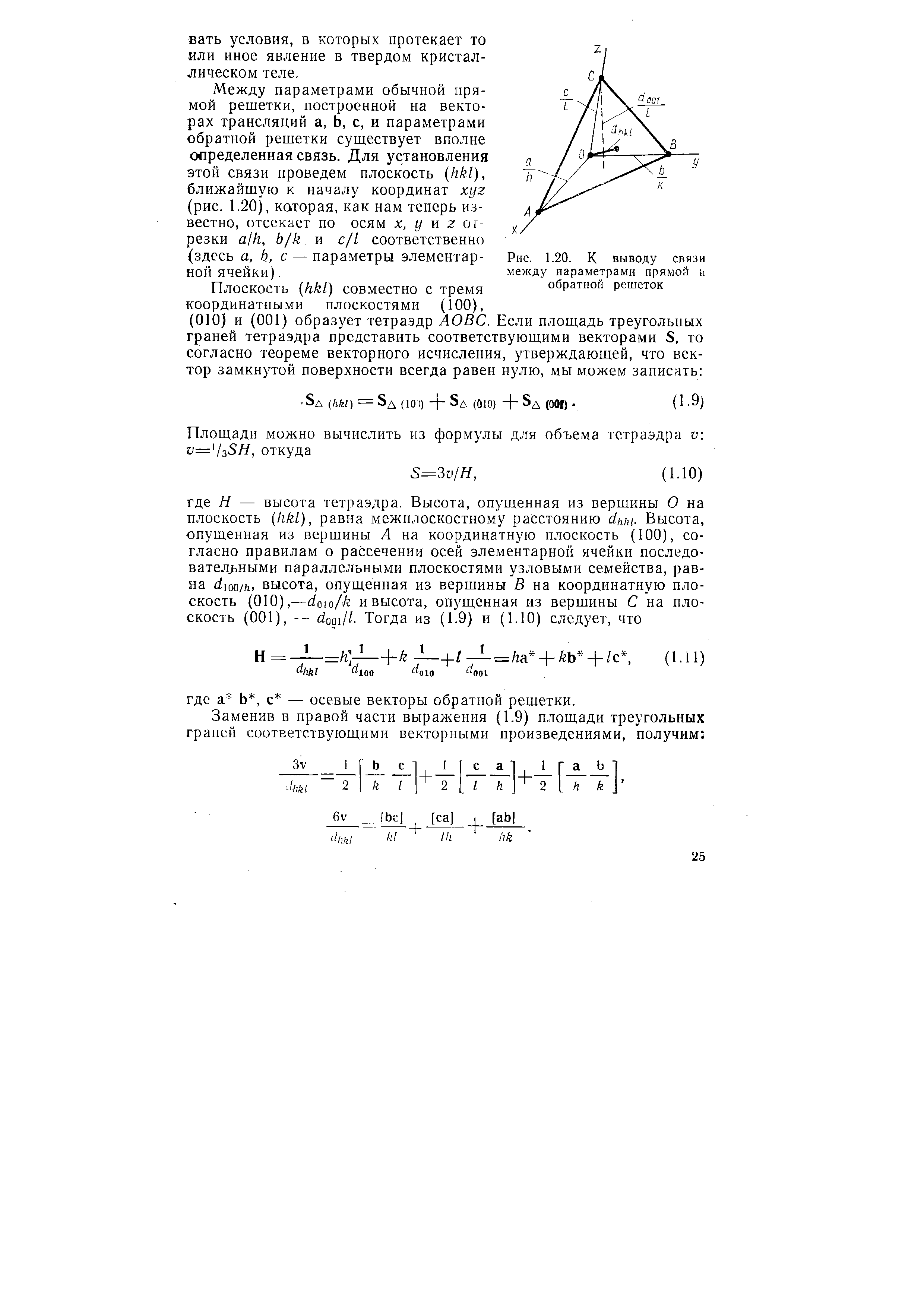 Между параметрами обычной прямой решетки, построенной на векторах трансляций а, Ь, с, и параметрами обратной решетки существует вполне определенная связь. Для установления этой связи проведем плоскость hkl), ближайшую к началу координат хуг (рис. 1.20), которая, как нам теперь известно, отсекает по осям х, (/ и z отрезки ajh, b/k и jl соответственно (здесь а, Ь, с — параметры элементарной ячейки).

