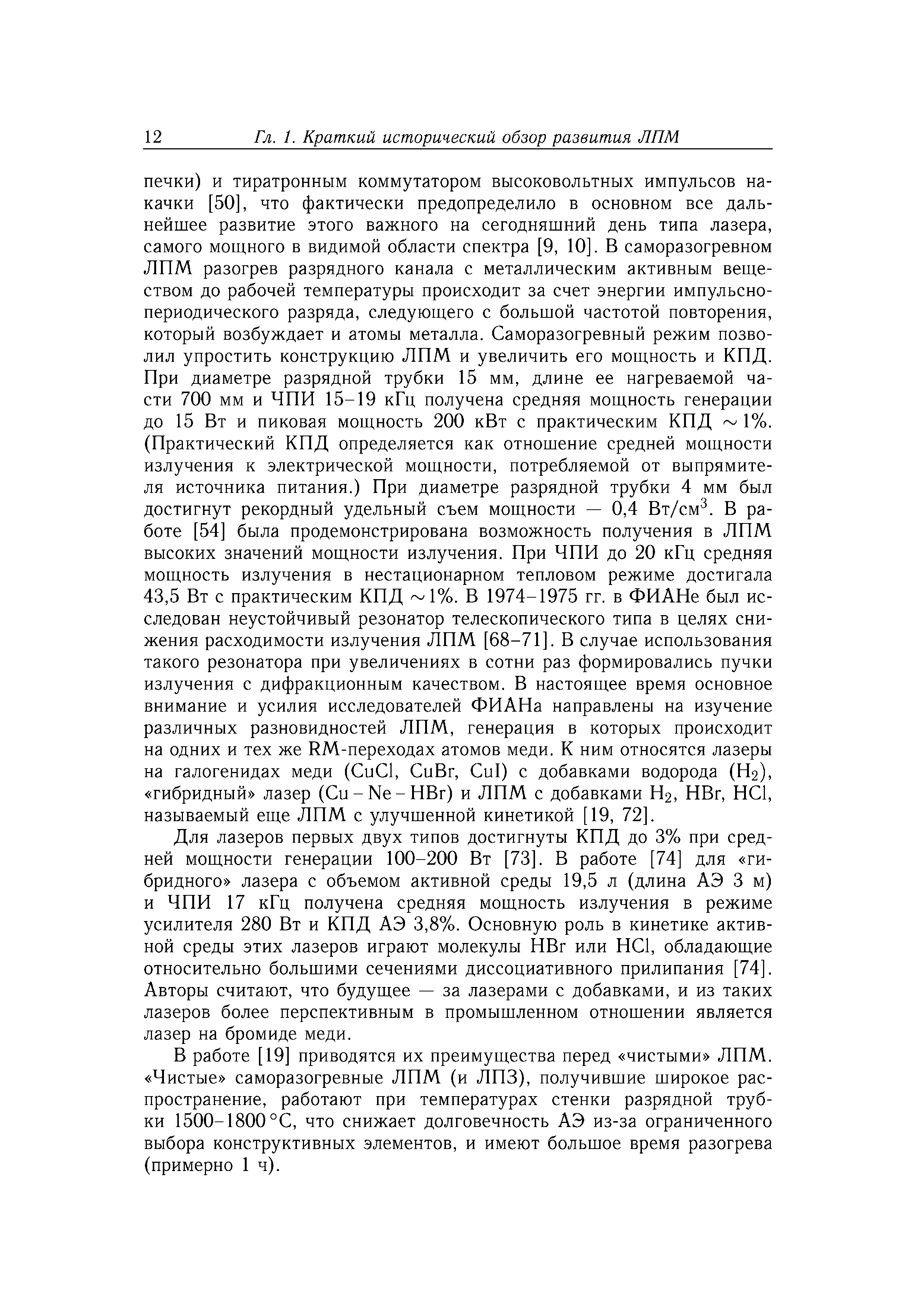 Для лазеров первых двух типов достигнуты КПД до 3% при средней мощности генерации 100-200 Вт [73]. В работе [74] для гибридного лазера с объемом активной среды 19,5 л (длина АЭ 3 м) и ЧПИ 17 кГц получена средняя мощность излучения в режиме усилителя 280 Вт и КПД АЭ 3,8%. Основную роль в кинетике активной среды этих лазеров играют молекулы НВг или НС1, обладающие относительно большими сечениями диссоциативного прилипания [74. Авторы считают, что будущее — за лазерами с добавками, и из таких лазеров более перспективным в промышленном отношении является лазер на бромиде меди.
