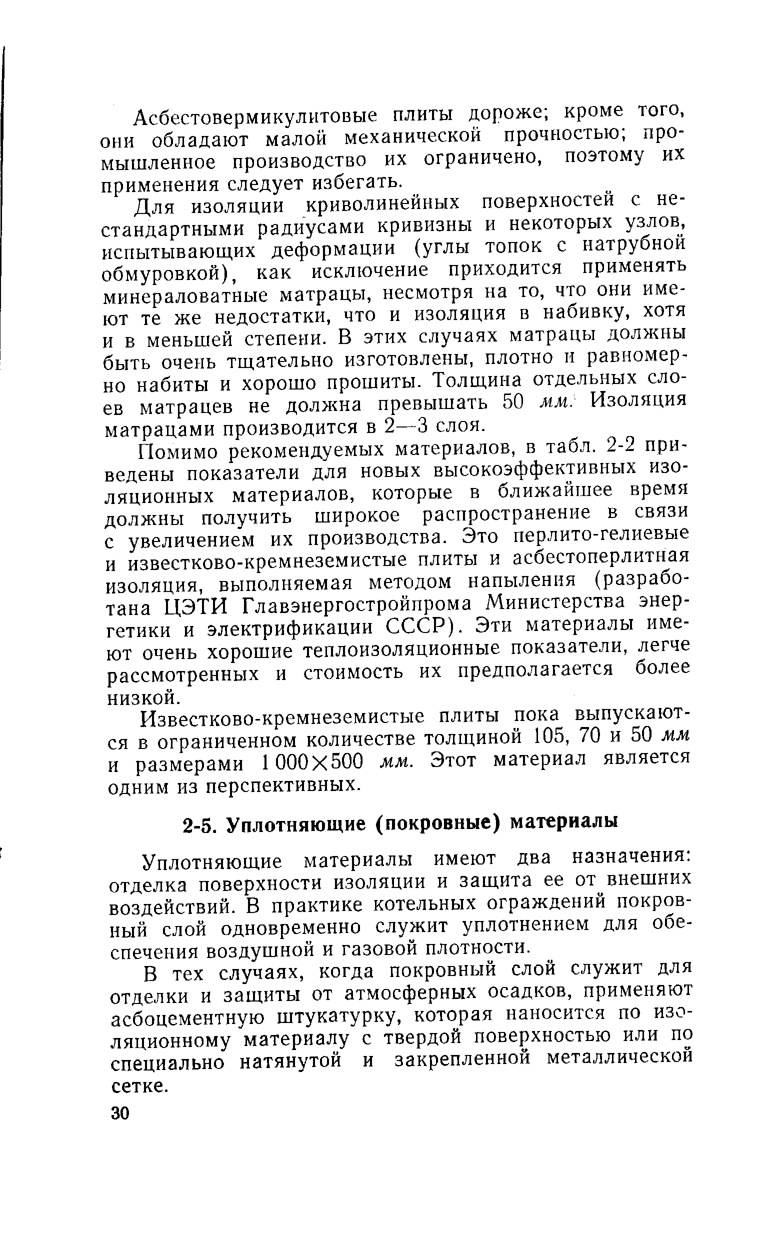 Уплотняющие материалы имеют два назначения отделка поверхности изоляции и защита ее от внешних воздействий. В практике котельных ограждений покровный слой одновременно служит уплотнением для обеспечения воздушной и газовой плотности.
