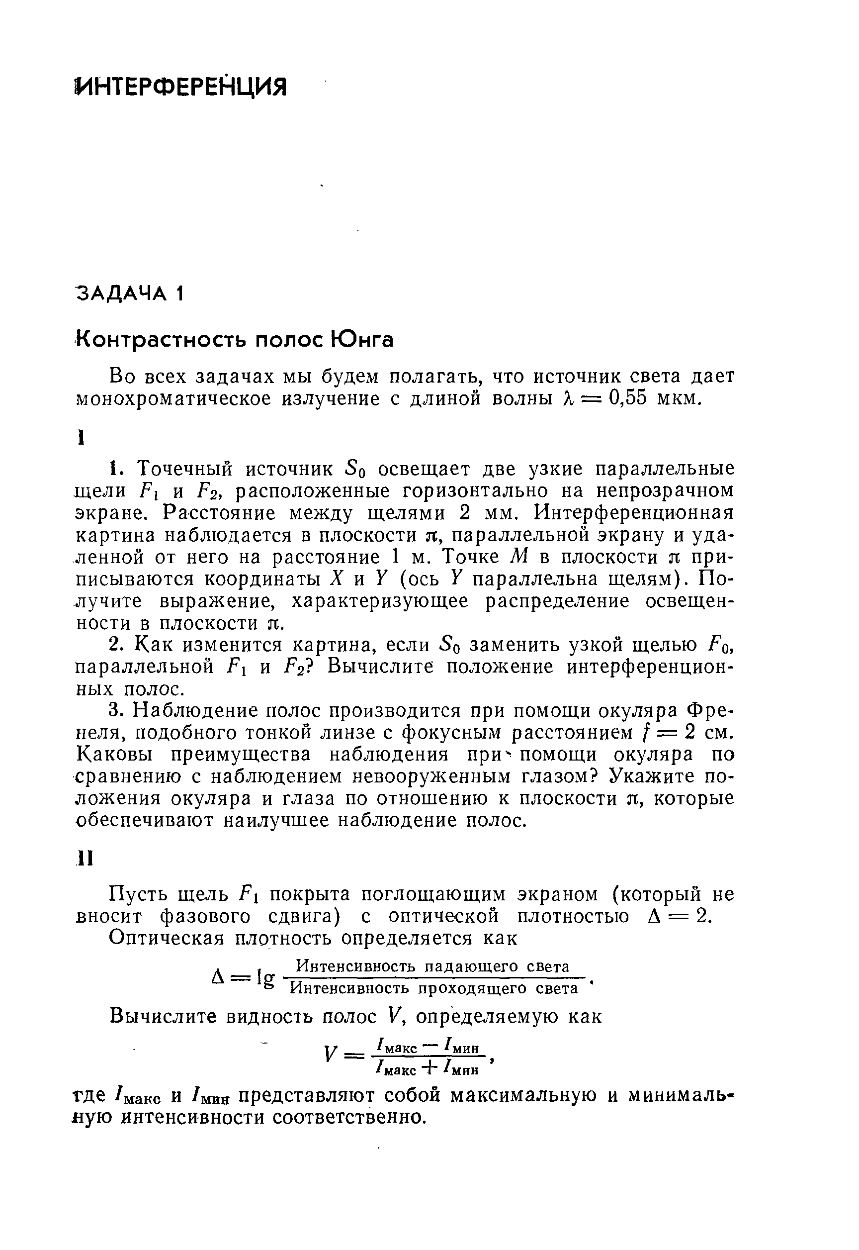 Во всех задачах мы будем полагать, что источник света дает монохроматическое излучение с длиной волны Я = 0,55 мкм.
