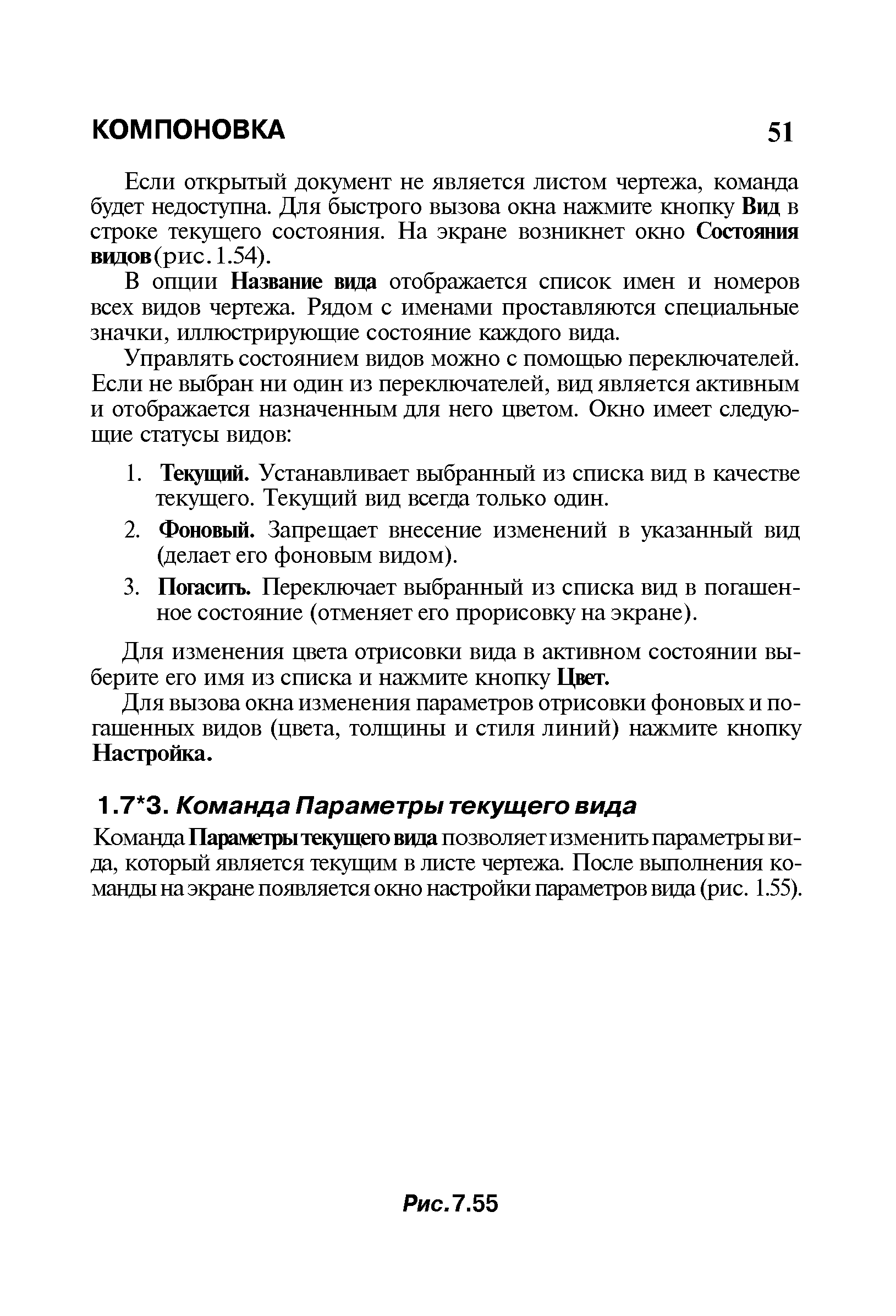 Команда Параметры те1цщего ввда позволяет изменить параметры вида, который является текупщм в листе чертежа. После вьшолнения команды на экране появляется окно настройки параметров вида (рис. 1.55).
