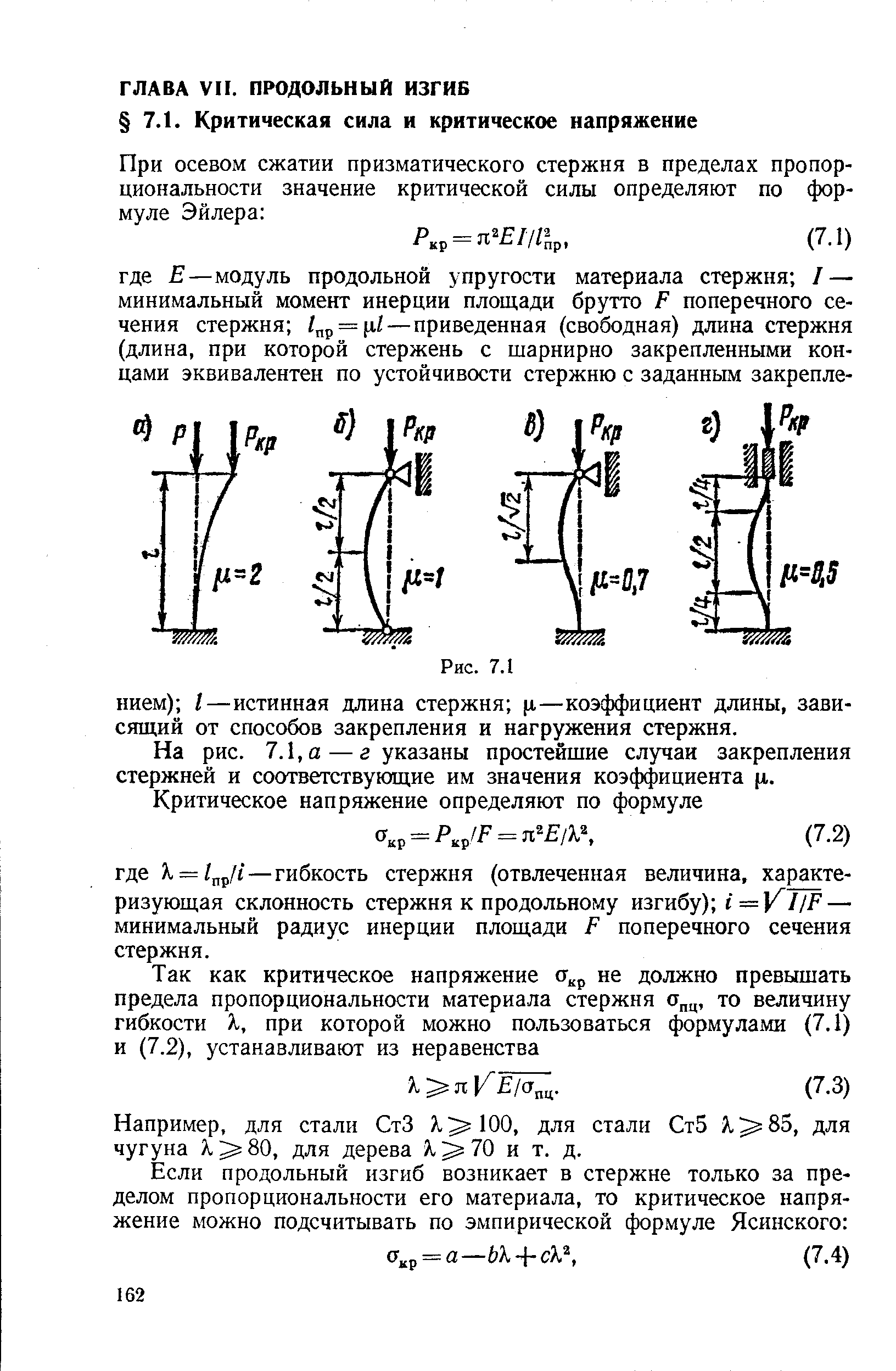 Например, для стали СтЗ к ЮО, для стали Ст5 Х 85, для чугуна к 80, для дерева Я 70 и т. д.
