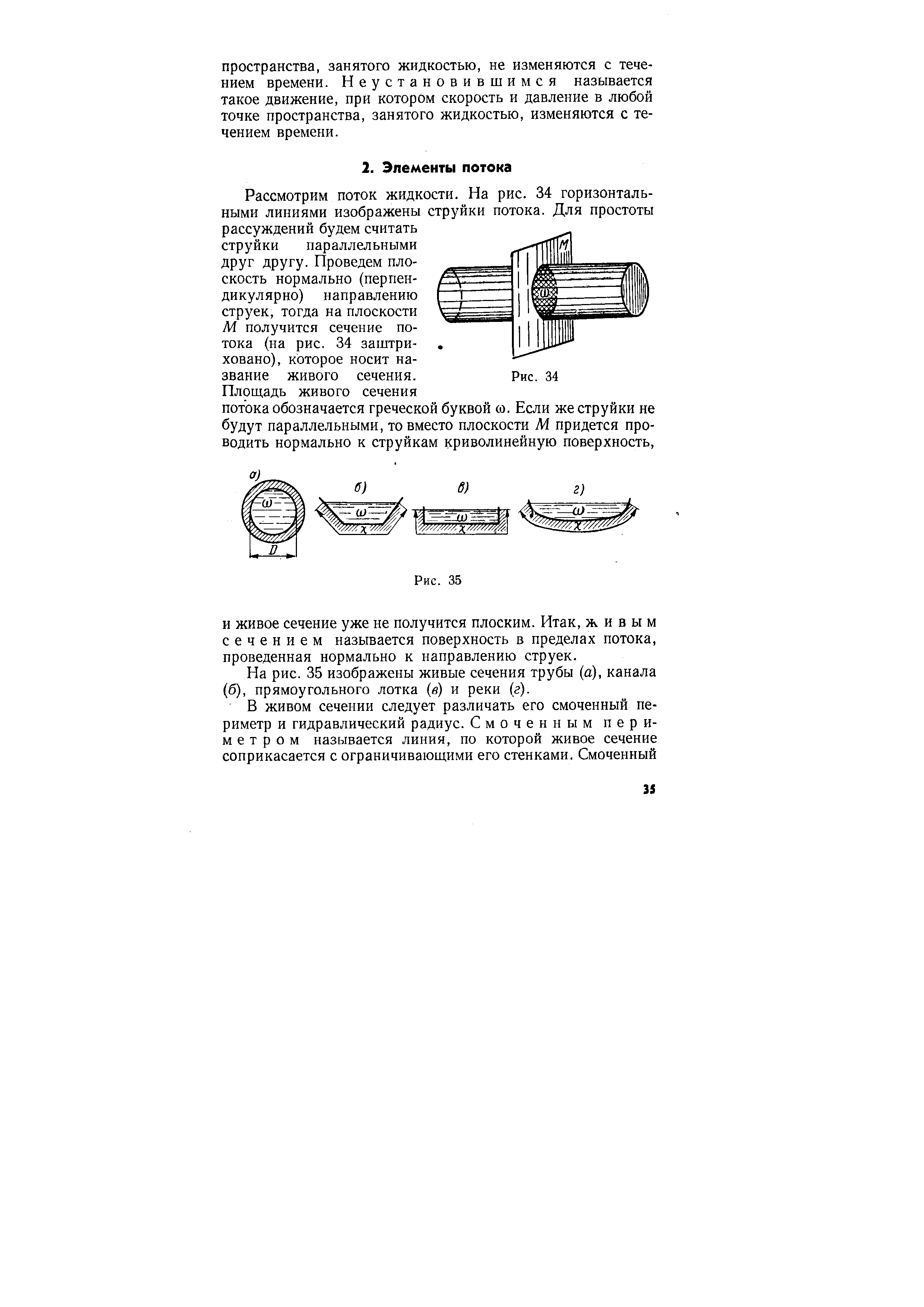 Рассмотрим поток жидкости. На рис. 34 горизонтальными линиями изображены струйки потока. Для простоты рассуждений будем считать струйки параллельными друг другу. Проведем плоскость нормально (перпендикулярно) направлению струек, тогда на плоскости М получится сечение потока (на рис. 34 заштриховано), которое носит название живого сечения.
