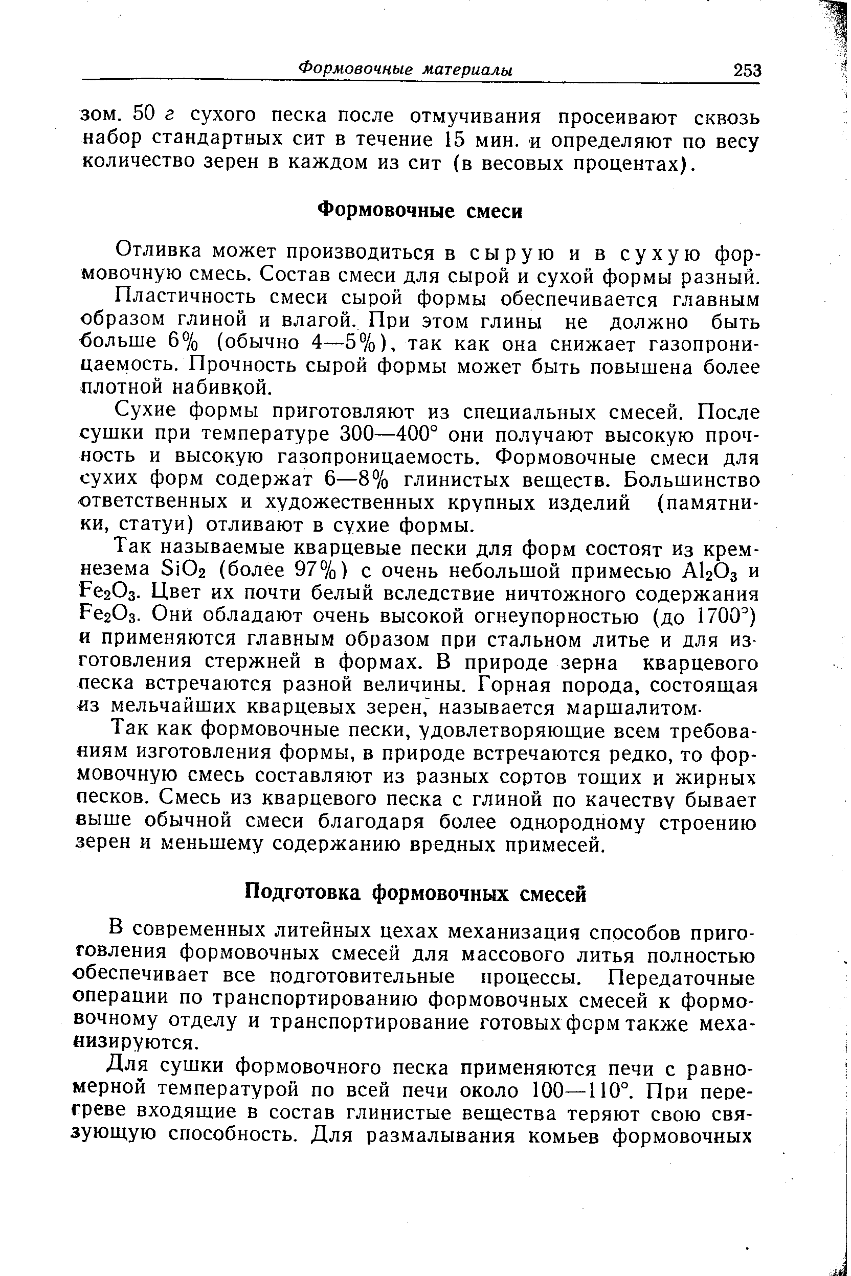 В современных литейных цехах механизация способов приготовления формовочных смесей для массового литья полностью обеспечивает все подготовительные процессы. Передаточные операции по транспортированию формовочных смесей к формовочному отделу и транспортирование готовых форм также механизируются.
