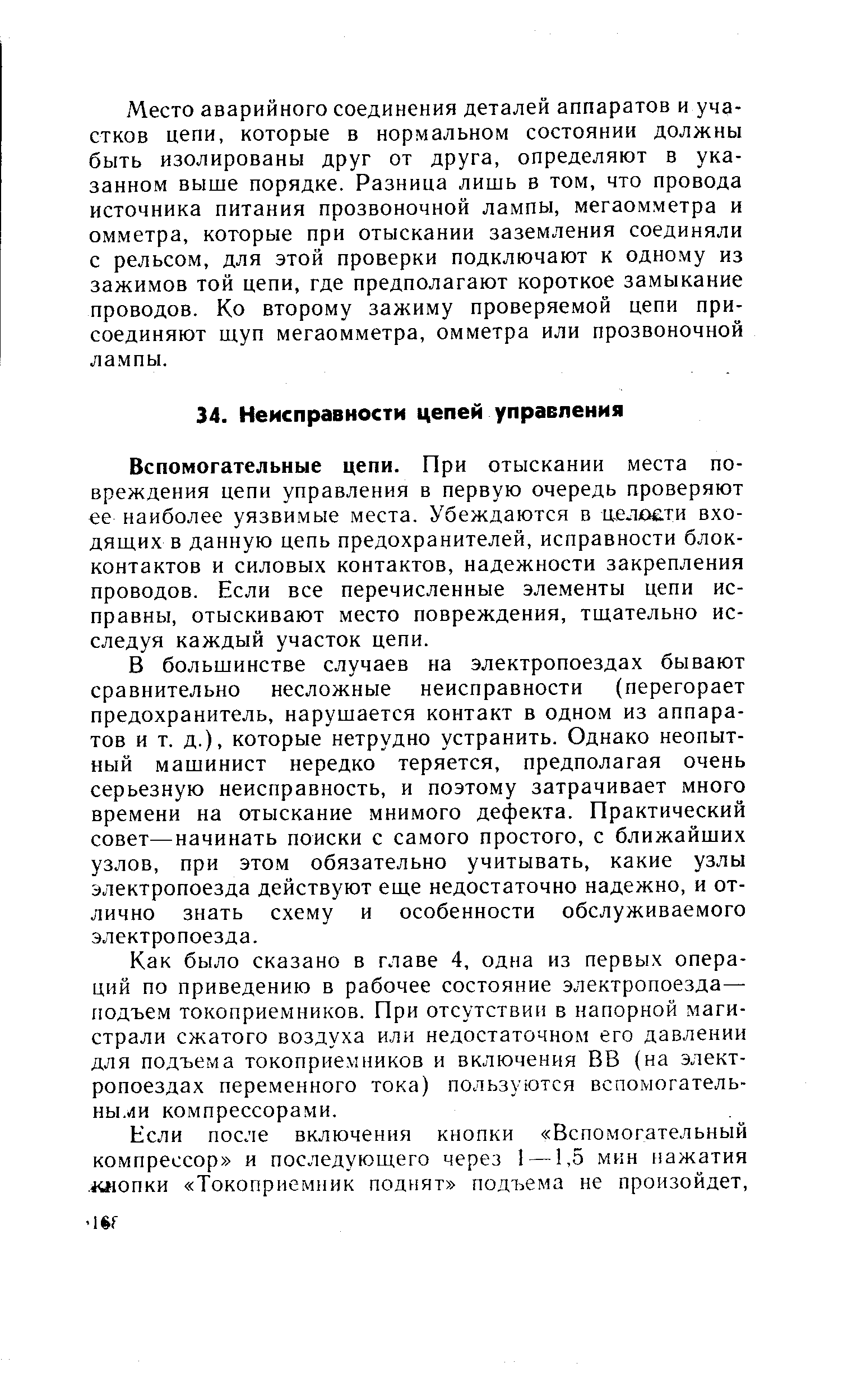 Вспомогательные цепи. При отыскании места повреждения цепи управления в первую очередь проверяют ее наиболее уязвимые места. Убеждаются в ц,елй ти входящих в данную цепь предохранителей, исправности блок-контактов и силовых контактов, надежности закрепления проводов. Если все перечисленные элементы цепи исправны, отыскивают место повреждения, тщательно исследуя каждый участок цепи.
