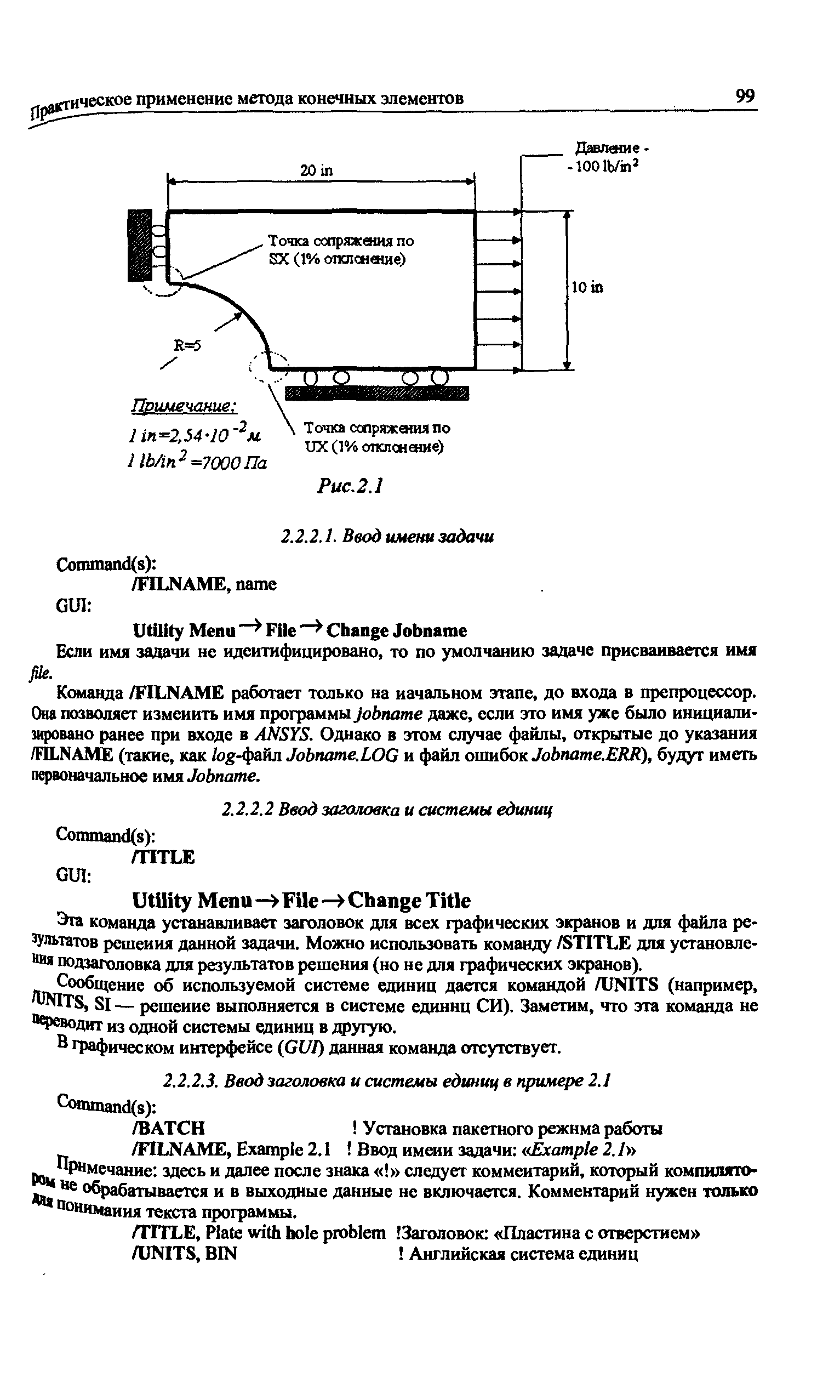 С щение об используемой системе единиц дается командой /UNITS (например, Wrs, SI — решение выполняется в системе единиц СИ). Заметим, что эта команда не Ч еводит из одной системы единиц в другую.
