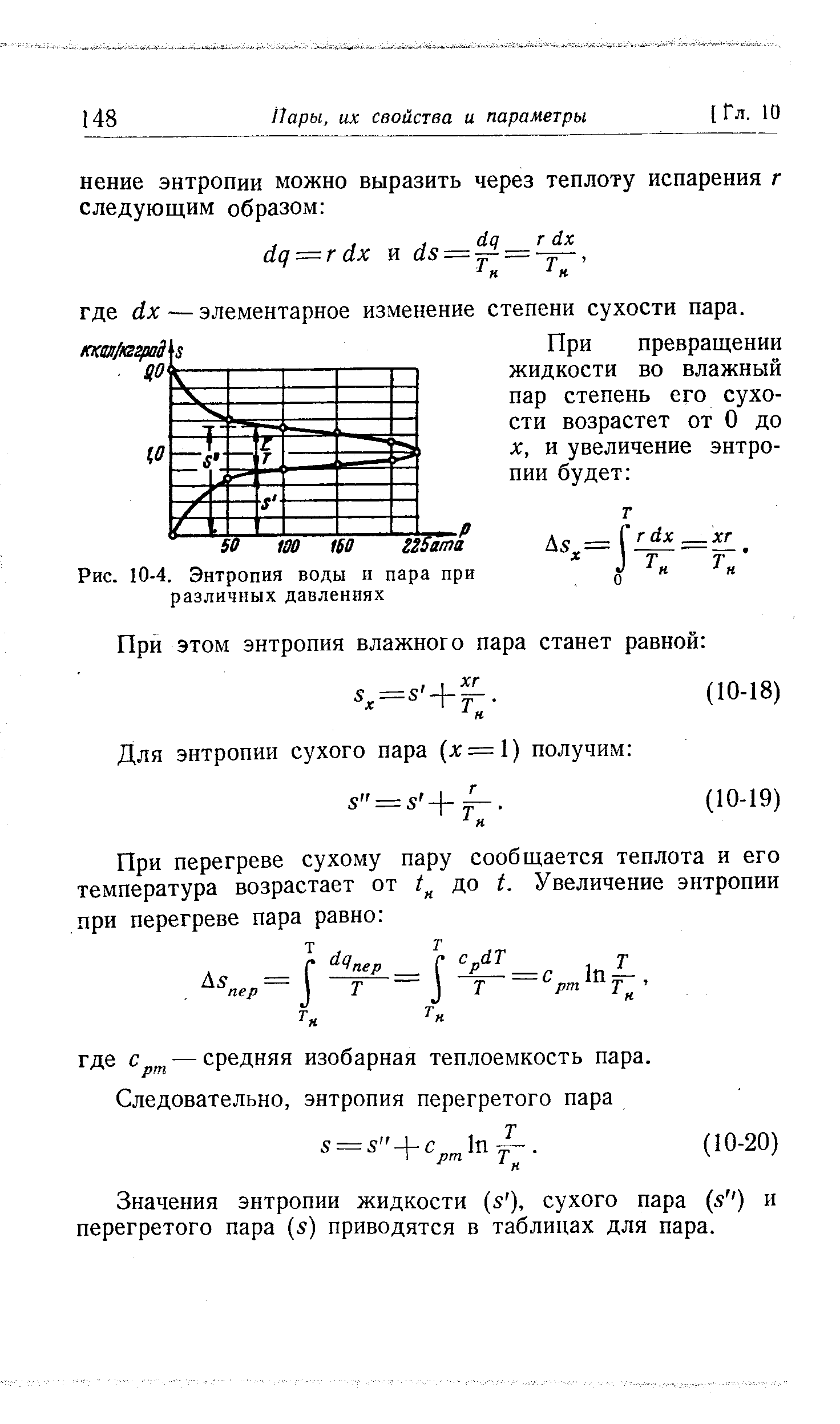 Значения энтропии жидкости [з ), сухого пара з ) и перегретого пара (з) приводятся в таблицах для пара.
