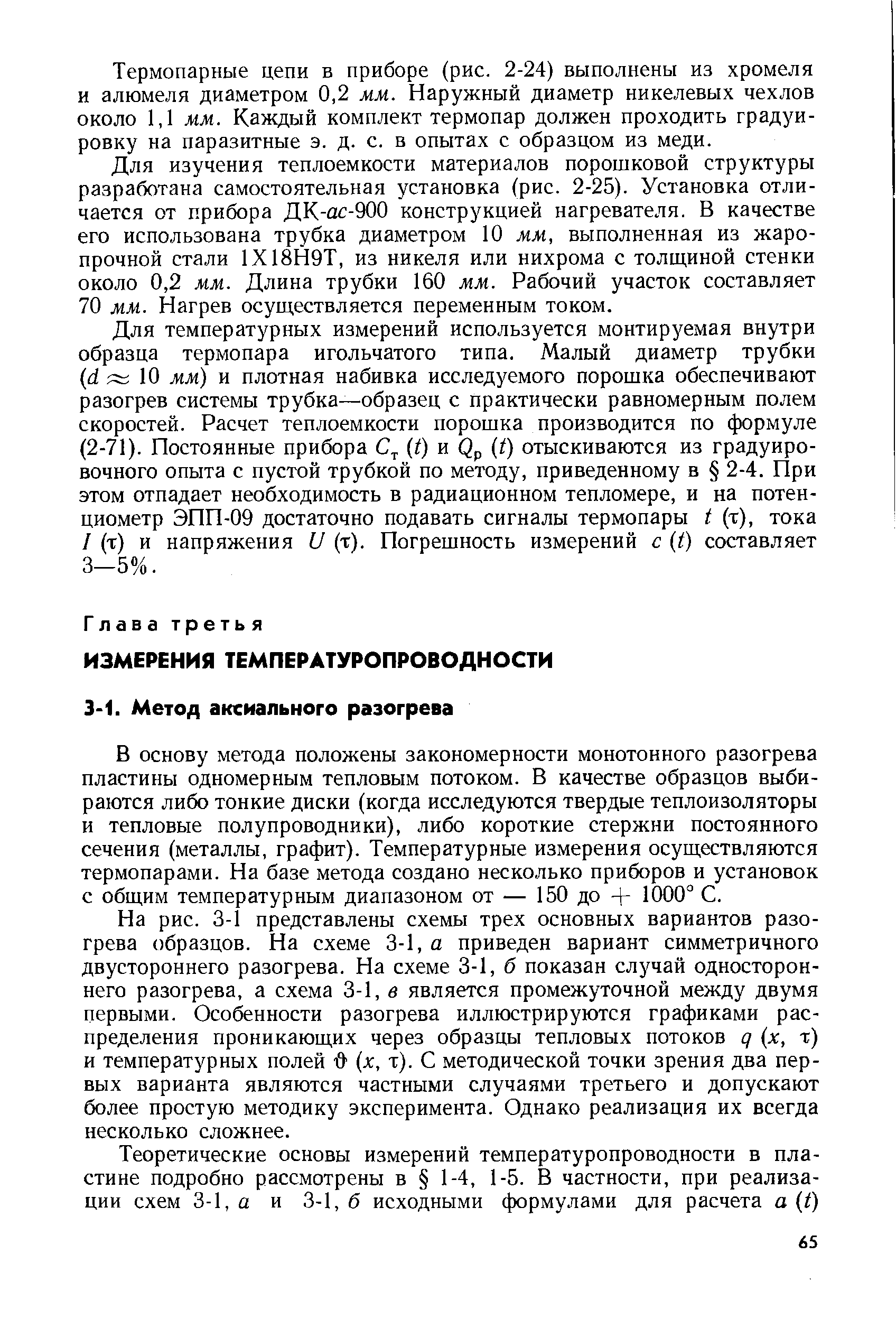 В основу метода положены закономерности монотонного разогрева пластины одномерным тепловым потоком. В качестве образцов выбираются либо тонкие диски (когда исследуются твердые теплоизоляторы и тепловые полупроводники), либо короткие стержни постоянного сечения (металлы, графит). Температурные измерения осуществляются термопарами. На базе метода создано несколько приборов и установок с общим температурным диапазоном от — 150 до + 1000 С.
