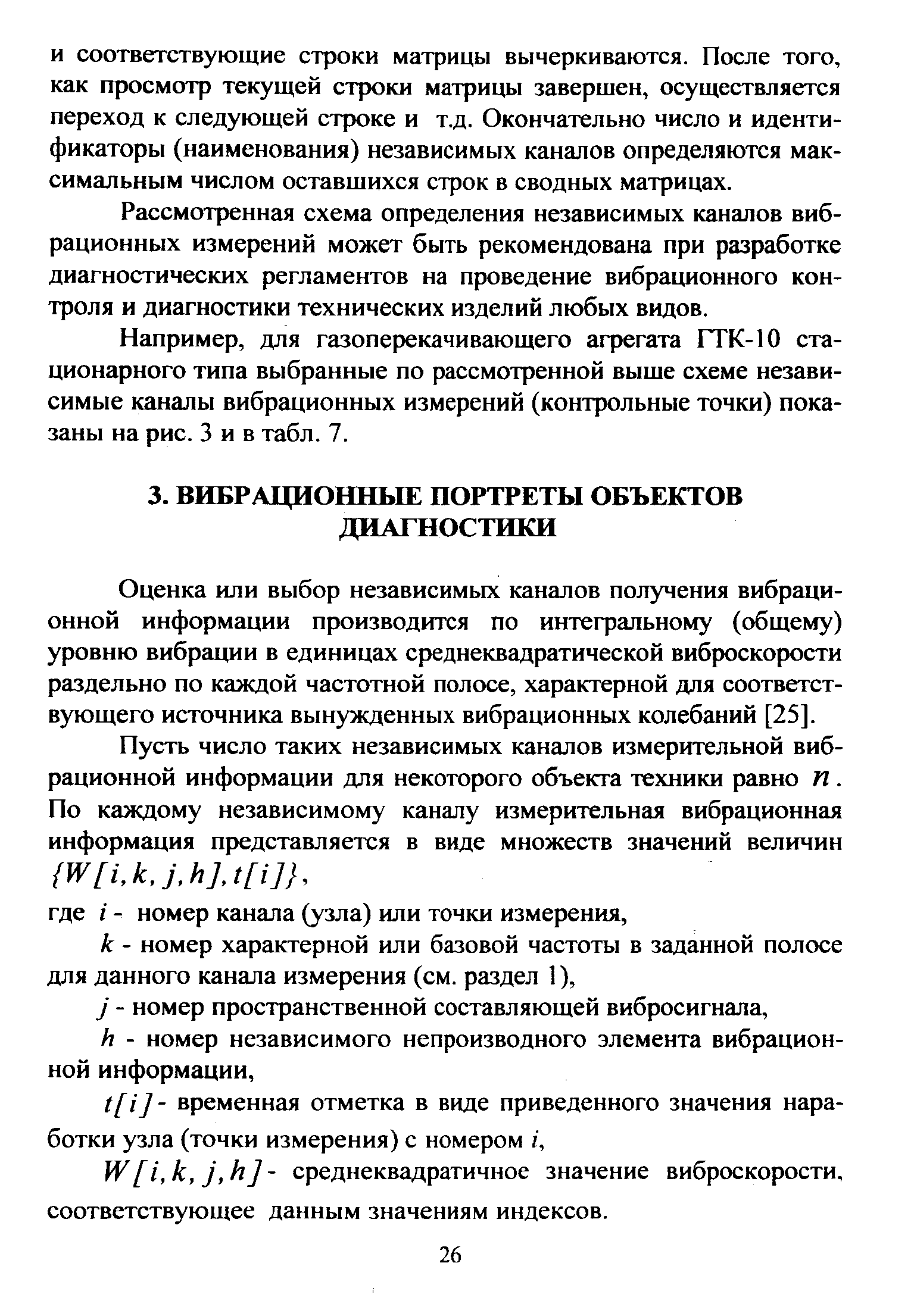 Оценка или выбор независимых каналов получения вибрационной информации производится по интегральному (общему) уровню вибрации в единицах среднеквадратической виброскорости раздельно по каждой частотной полосе, характерной для соответствующего источника вынужденных вибрационных колебаний [25].
