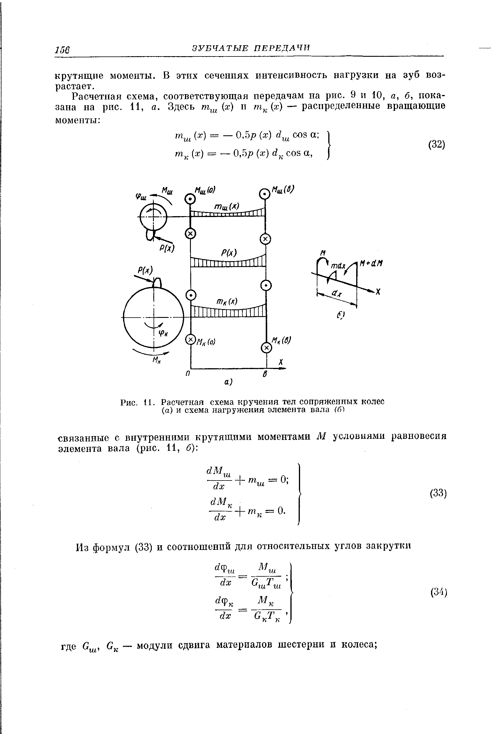 Рис. 11. Расчетная схема кручения теп сопряженных колес (а) и схема нагружения элемента вала (6)

