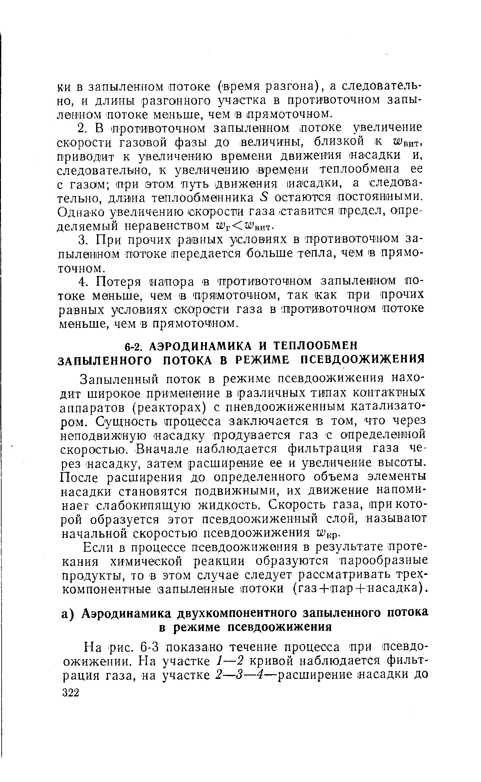 Если в процессе псевдоожижения в результате протекания химической реакции образуются парообразные продукты, то в этом случае следует рассматривать трехкомпонентные (Запыленные потоки (газ+пар +насадка).
