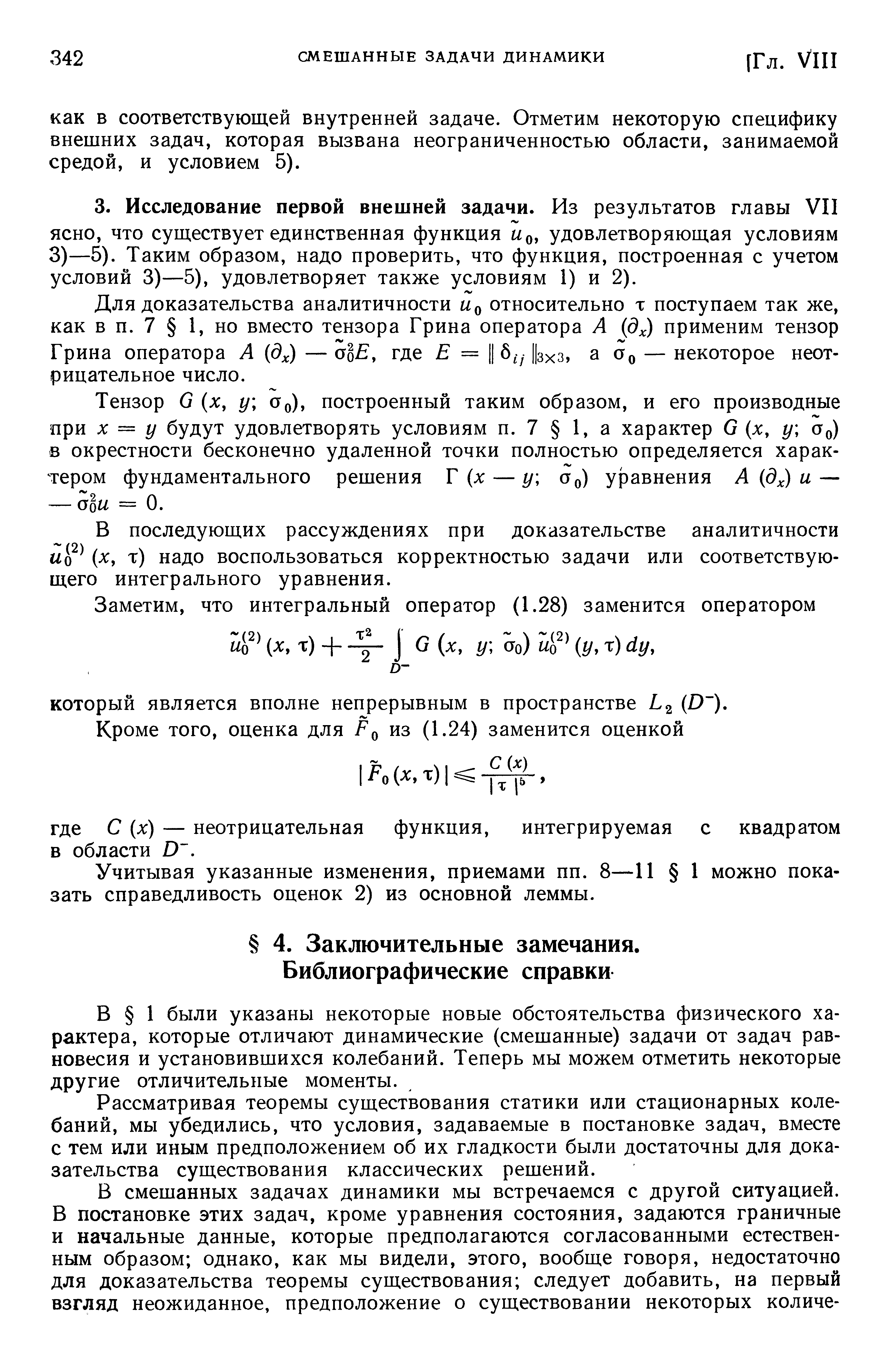 Учитывая указанные изменения, приемами пп. 8—11 1 можно показать справедливость оценок 2) из основной леммы.
