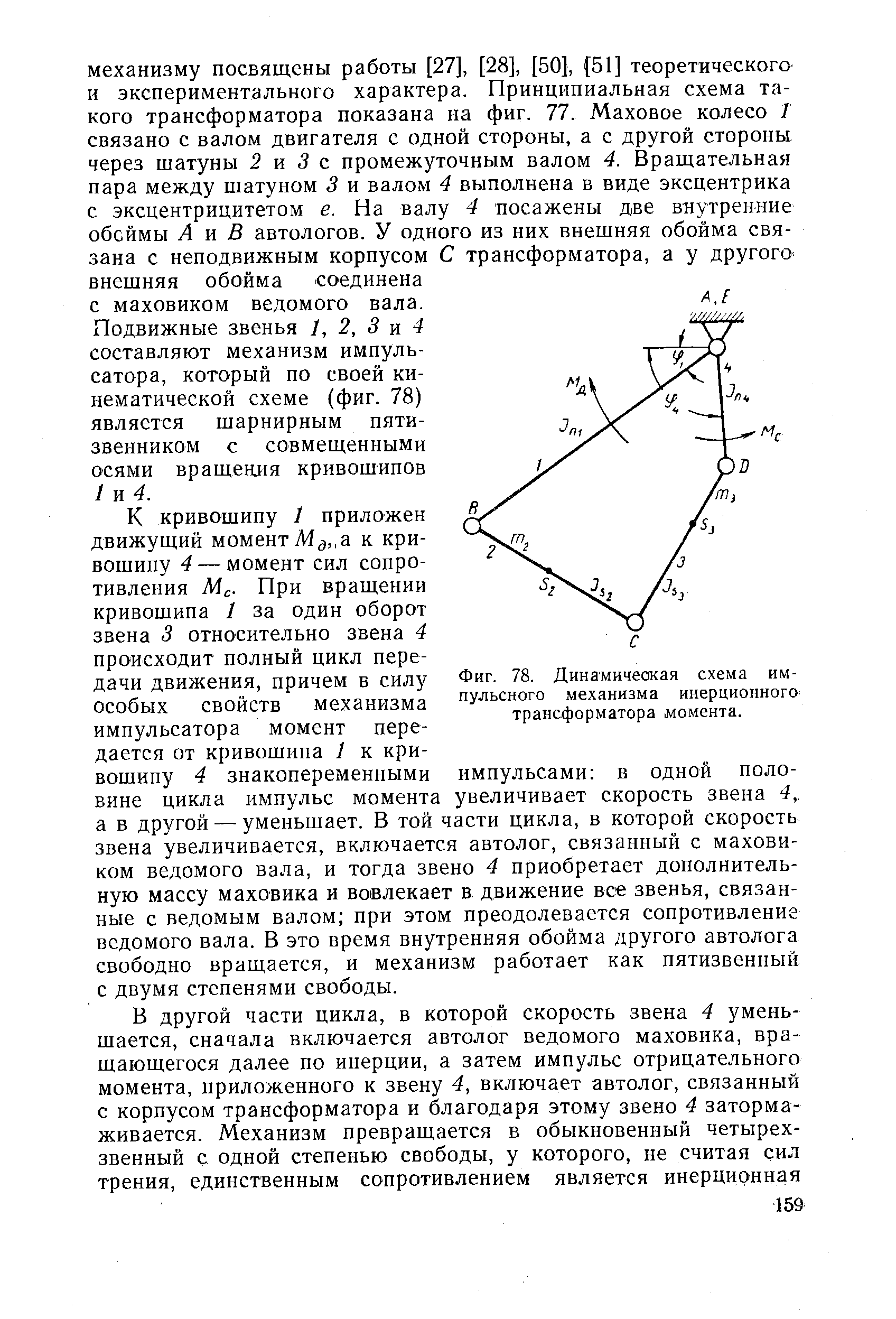 Фиг. 78. Динамическая схема импульсного механизма инерционного трансформатора момента.
