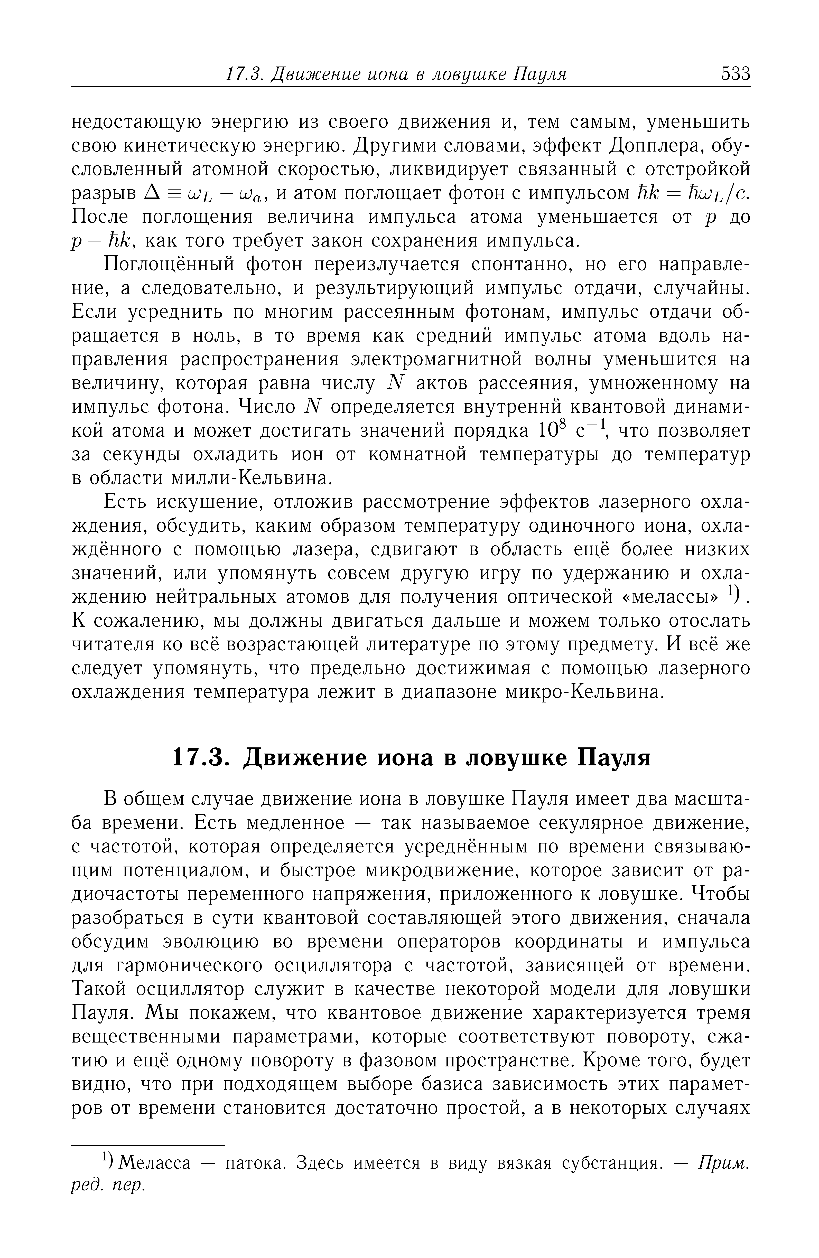 После поглощения величина импульса атома уменьшается от р до р — Нк, как того требует закон сохранения импульса.
