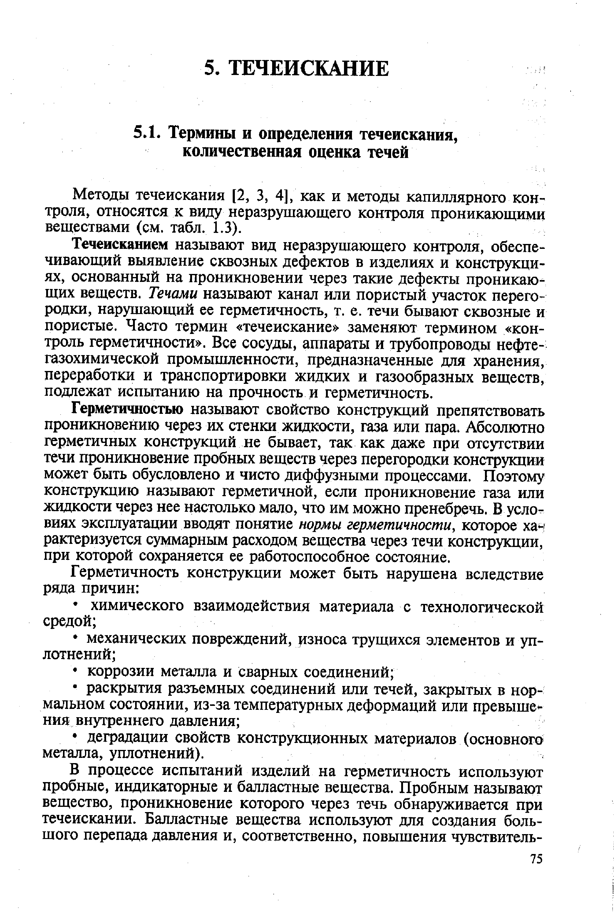 Методы течеискания [2, 3, 4], как и методы капиллярного контроля, относятся к виду неразрушающего контроля проникающими веществами (см. табл. 1.3).
