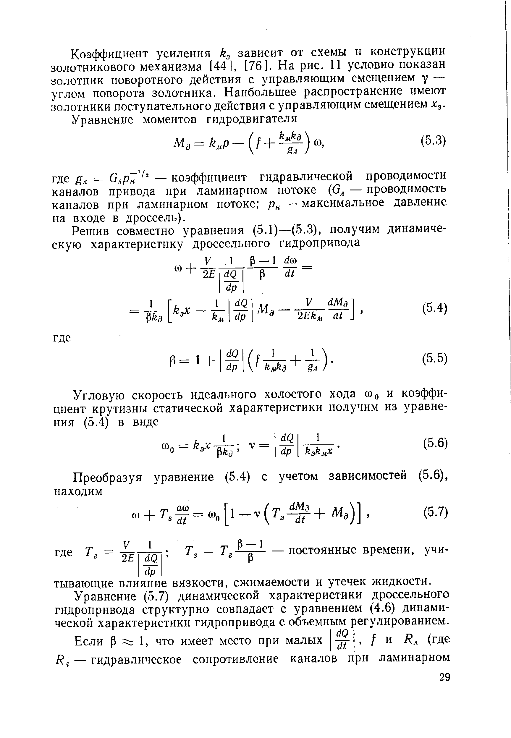 Уравнение (5.7) динамической характеристики дроссельного гидропривода структурно совпадает с уравнением (4.6) динамической характеристики гидропривода с объемным регулированием.
